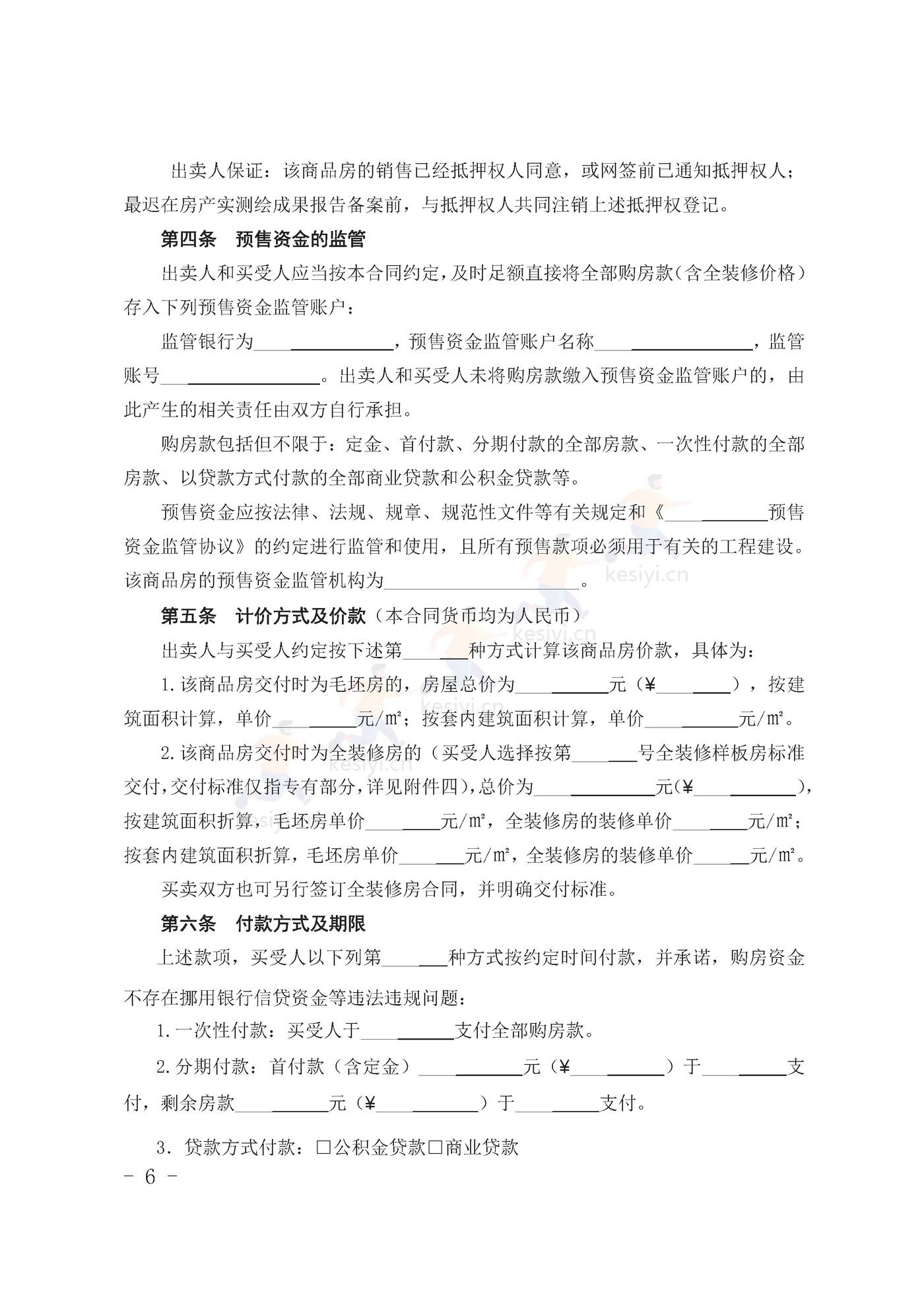 甘肃省商品房买卖合同(预售)示范文本 甘肃省商品房买卖合同(预售)示范文本