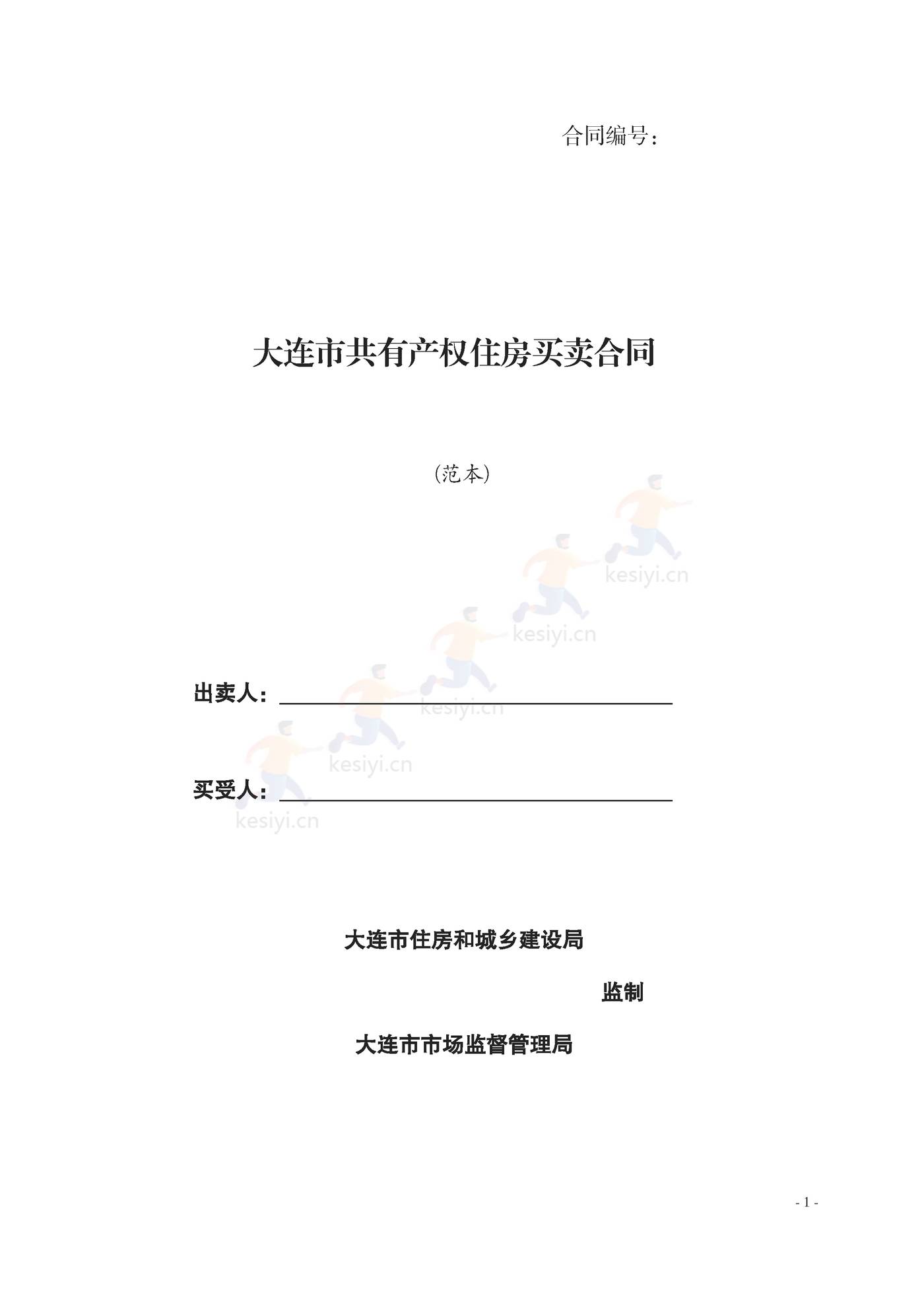 大连市共有产权住房买卖合同示范文本 大连市共有产权住房买卖合同示范文本