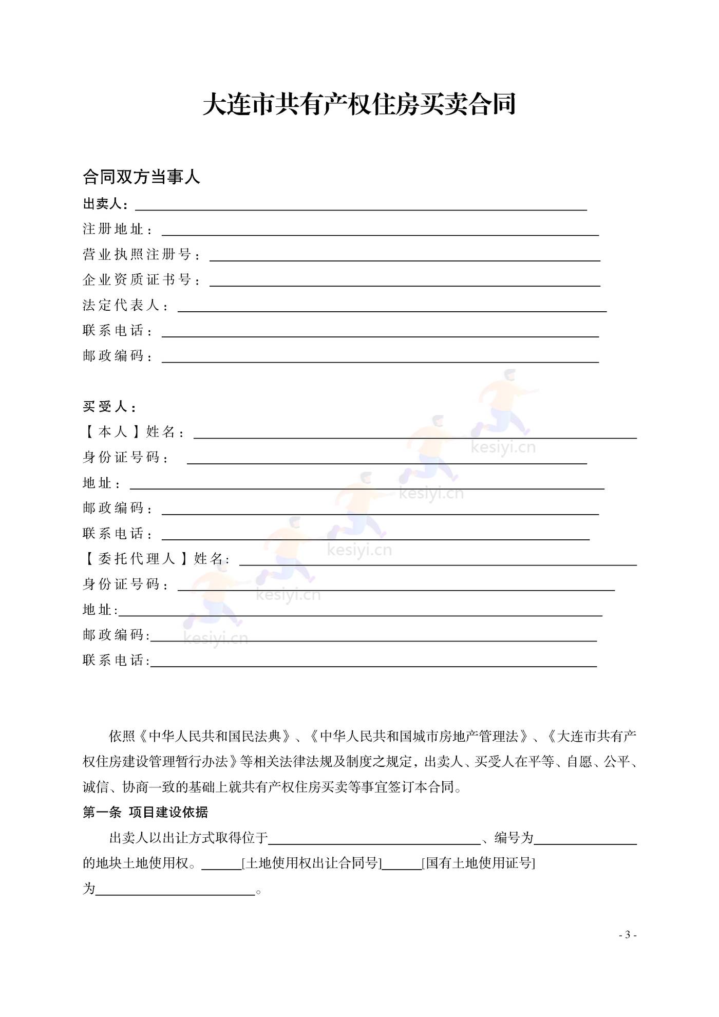 大连市共有产权住房买卖合同示范文本 大连市共有产权住房买卖合同示范文本