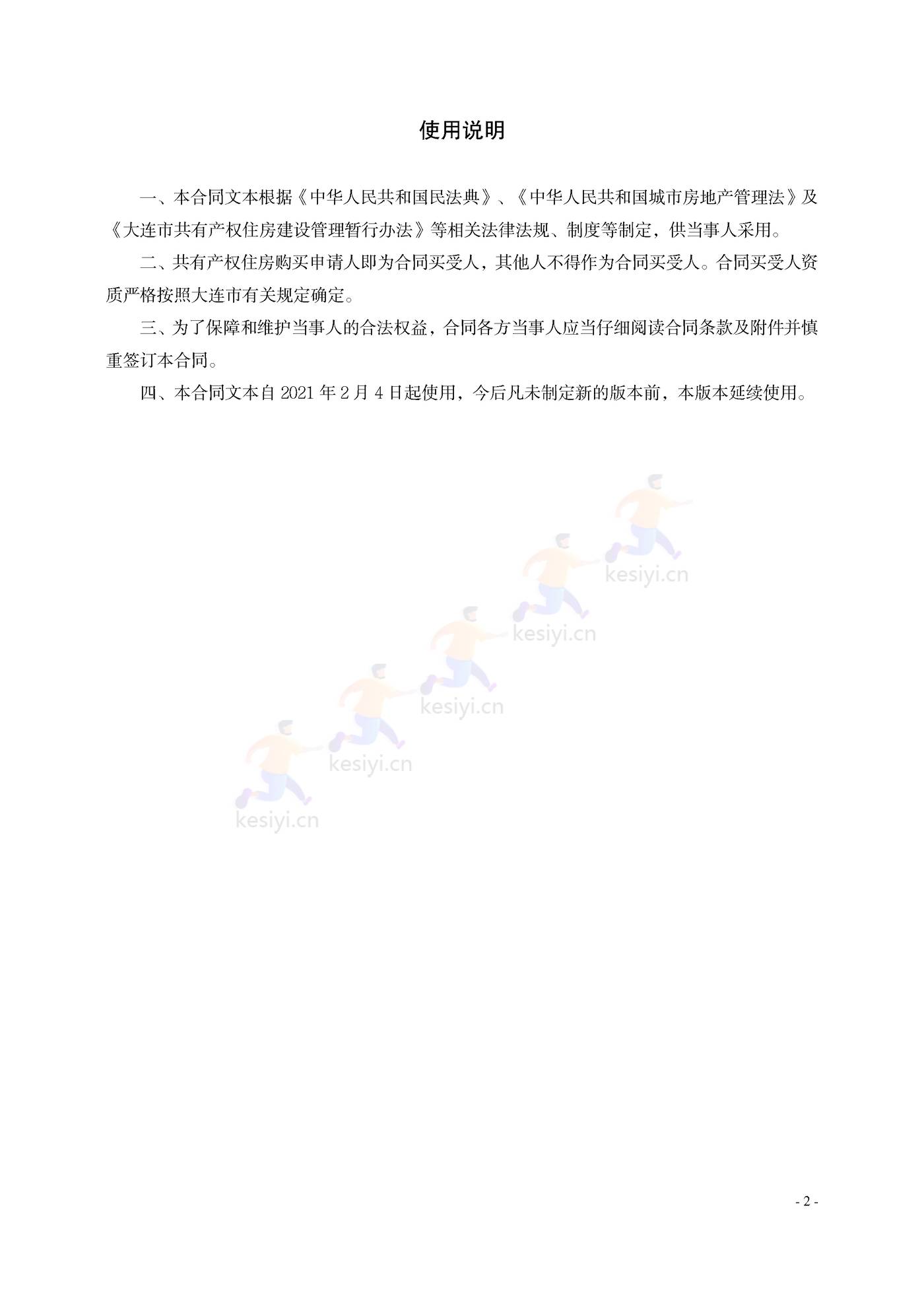大连市共有产权住房买卖合同示范文本 大连市共有产权住房买卖合同示范文本