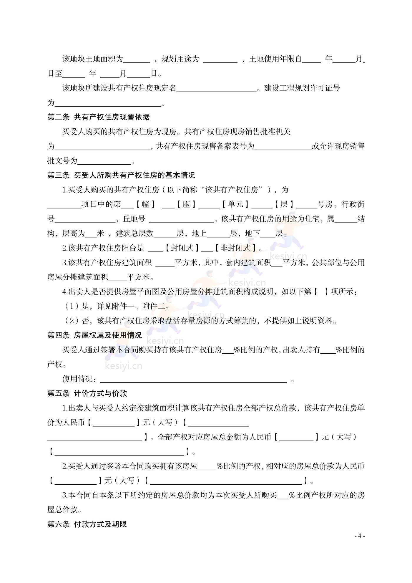 大连市共有产权住房买卖合同示范文本 大连市共有产权住房买卖合同示范文本
