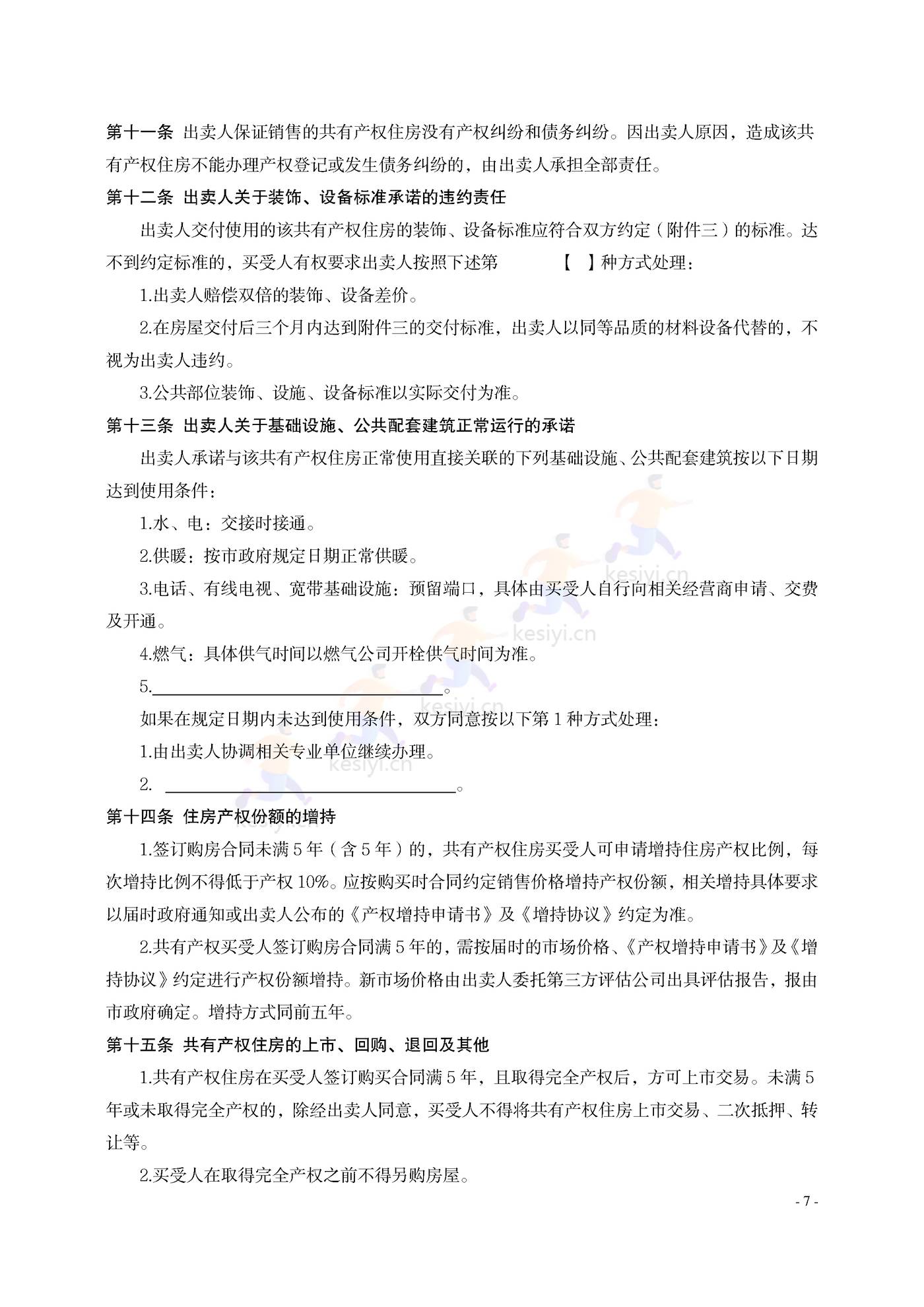 大连市共有产权住房买卖合同示范文本 大连市共有产权住房买卖合同示范文本