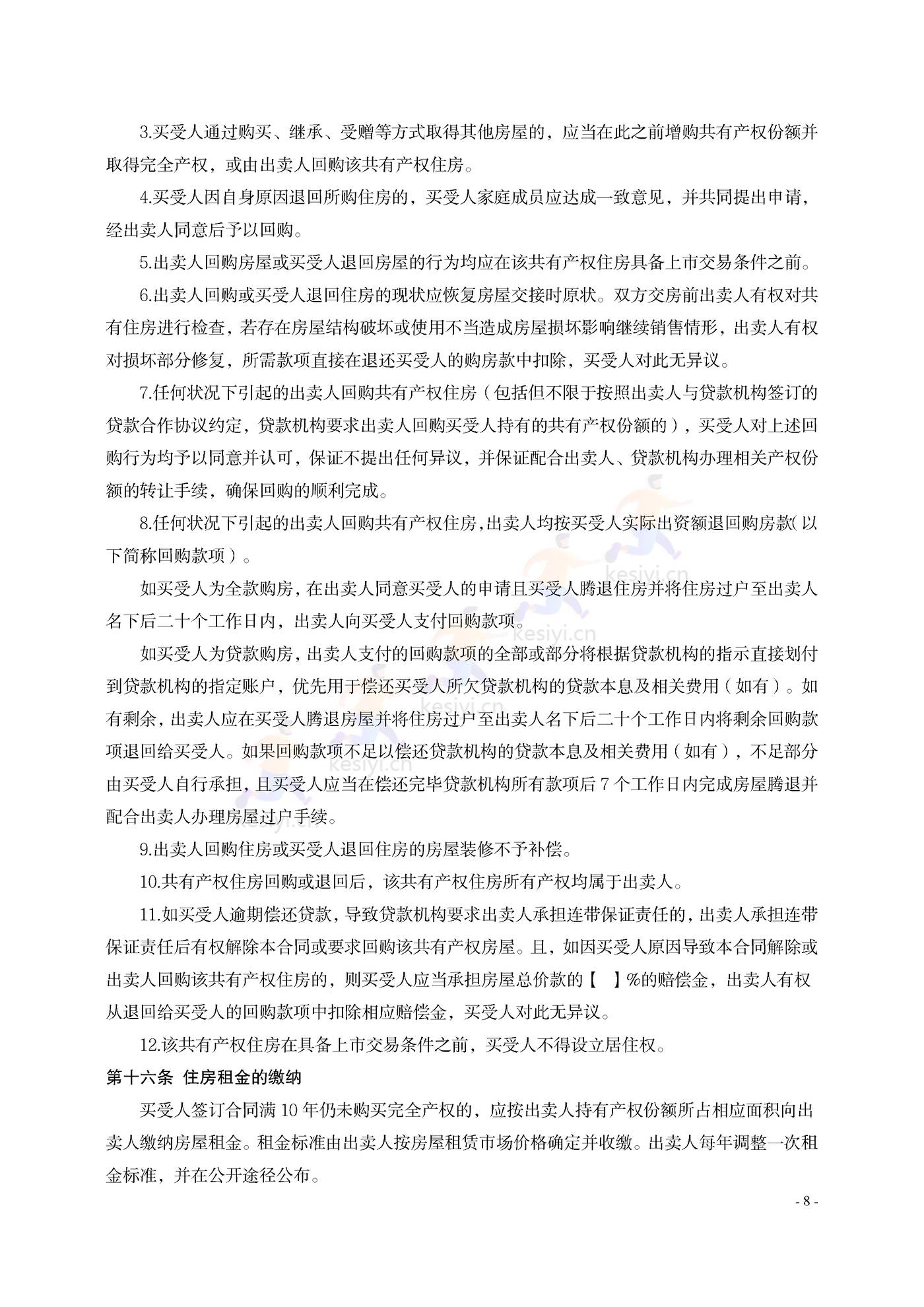 大连市共有产权住房买卖合同示范文本 大连市共有产权住房买卖合同示范文本