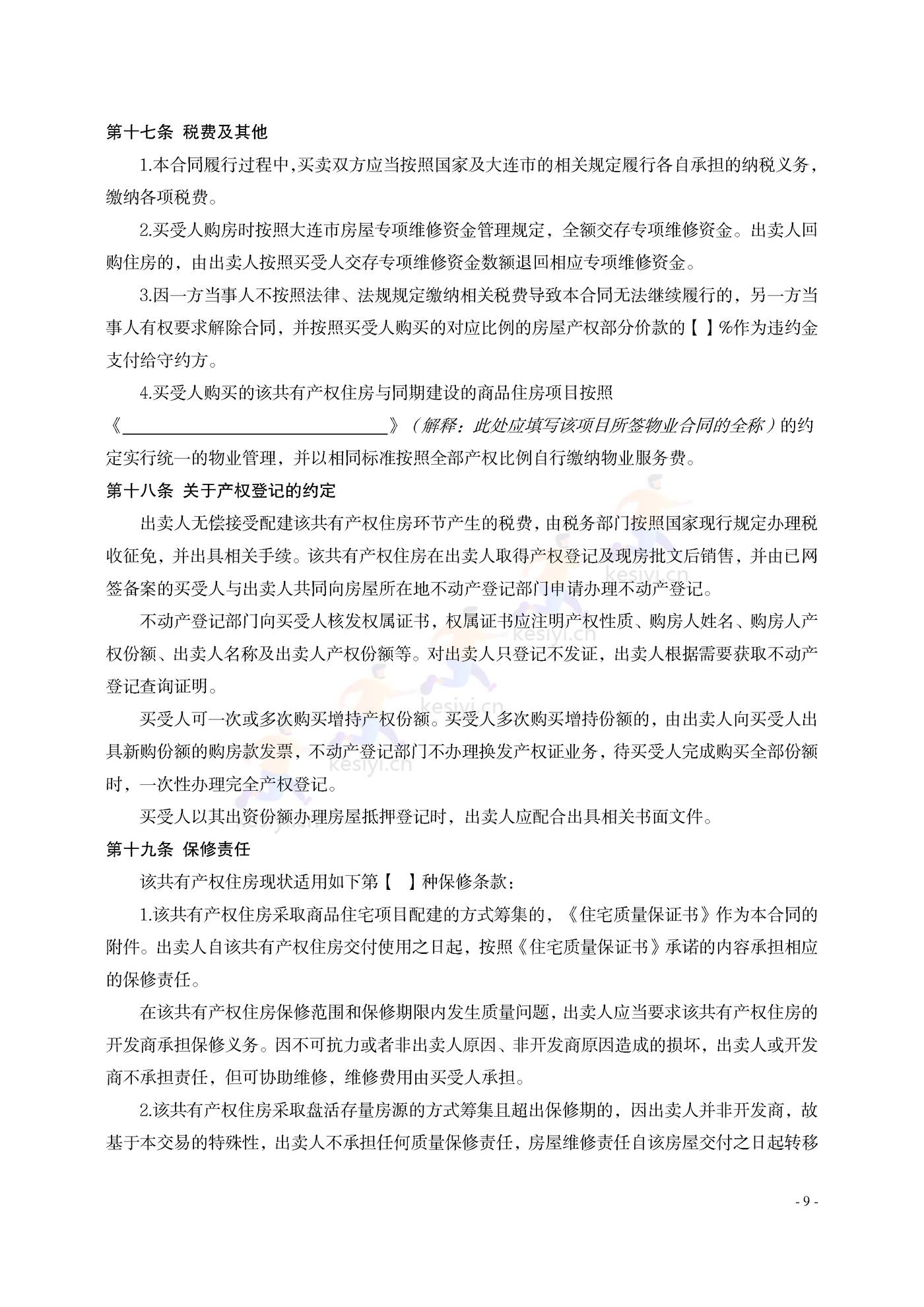 大连市共有产权住房买卖合同示范文本 大连市共有产权住房买卖合同示范文本