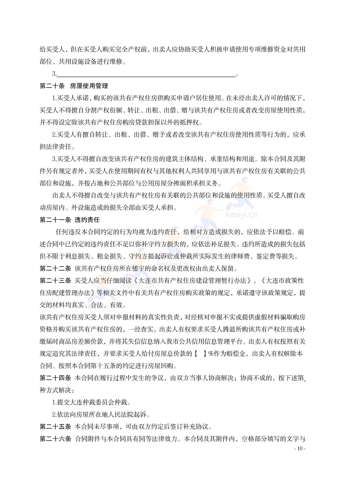大连市共有产权住房买卖合同示范文本 大连市共有产权住房买卖合同示范文本