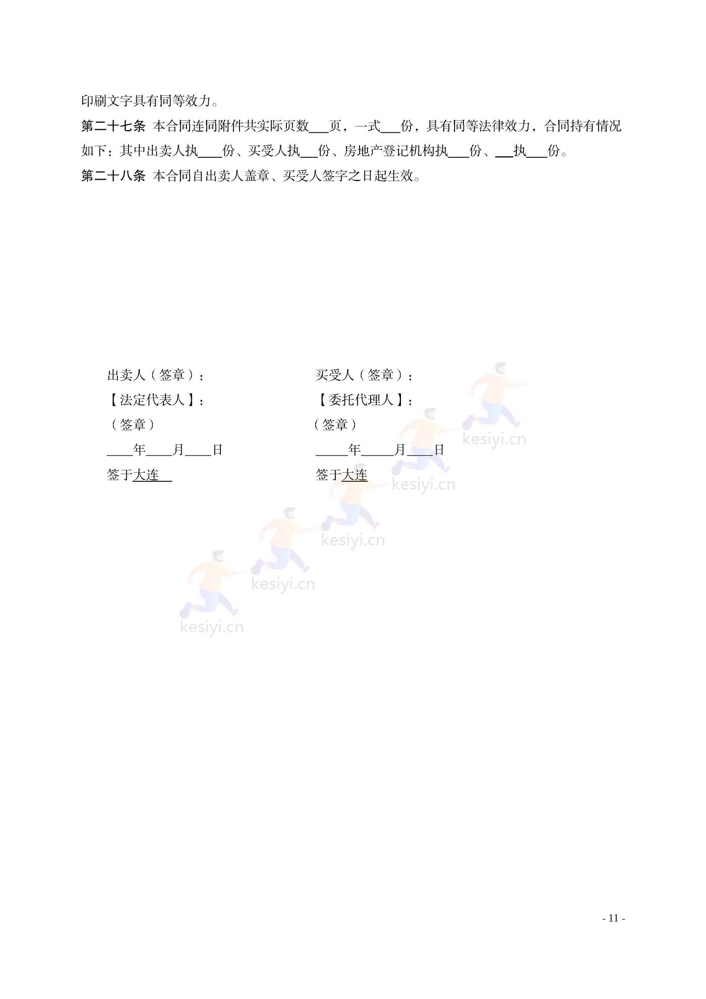 大连市共有产权住房买卖合同示范文本 大连市共有产权住房买卖合同示范文本