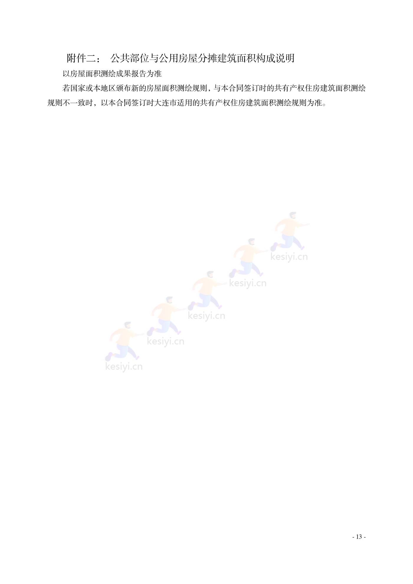 大连市共有产权住房买卖合同示范文本 大连市共有产权住房买卖合同示范文本