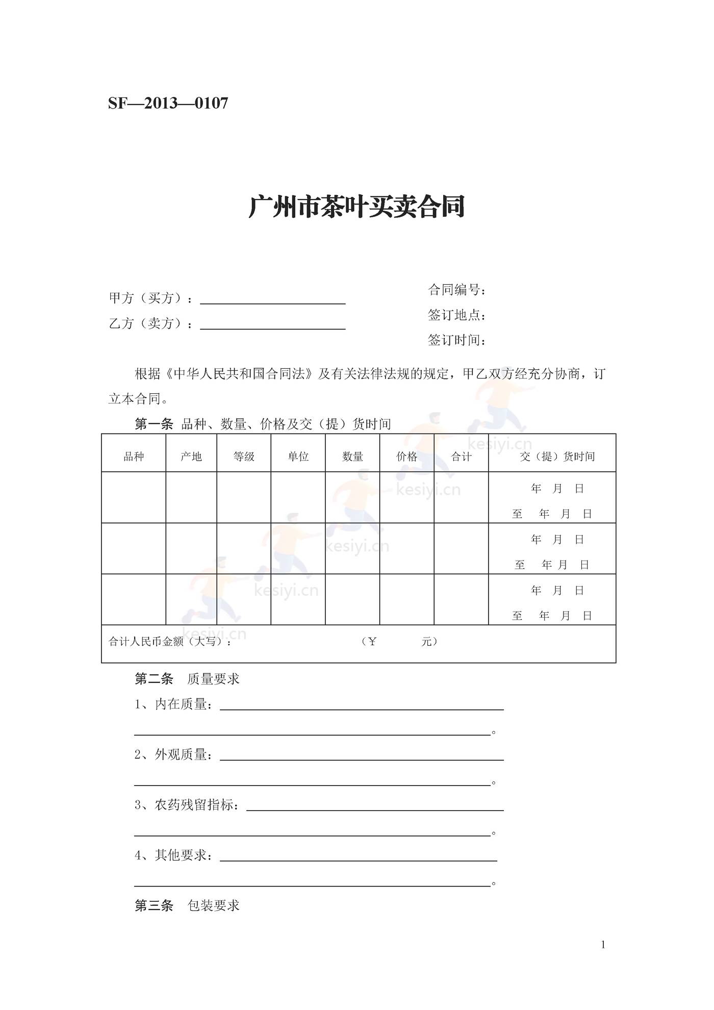 广州市茶叶买卖合同