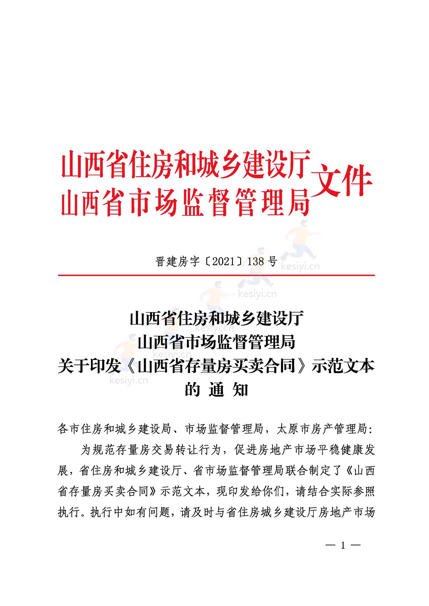 山西省存量房买卖合同示范文本 山西省存量房买卖合同示范文本