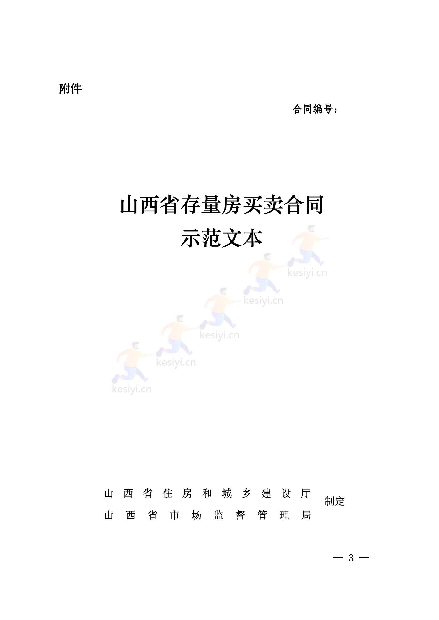 山西省存量房买卖合同示范文本 山西省存量房买卖合同示范文本