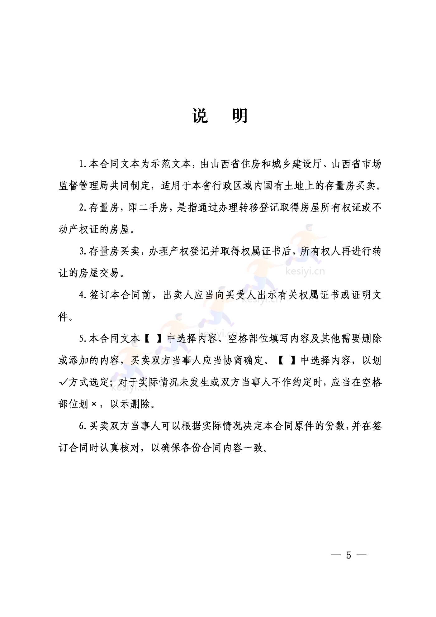 山西省存量房买卖合同示范文本 山西省存量房买卖合同示范文本