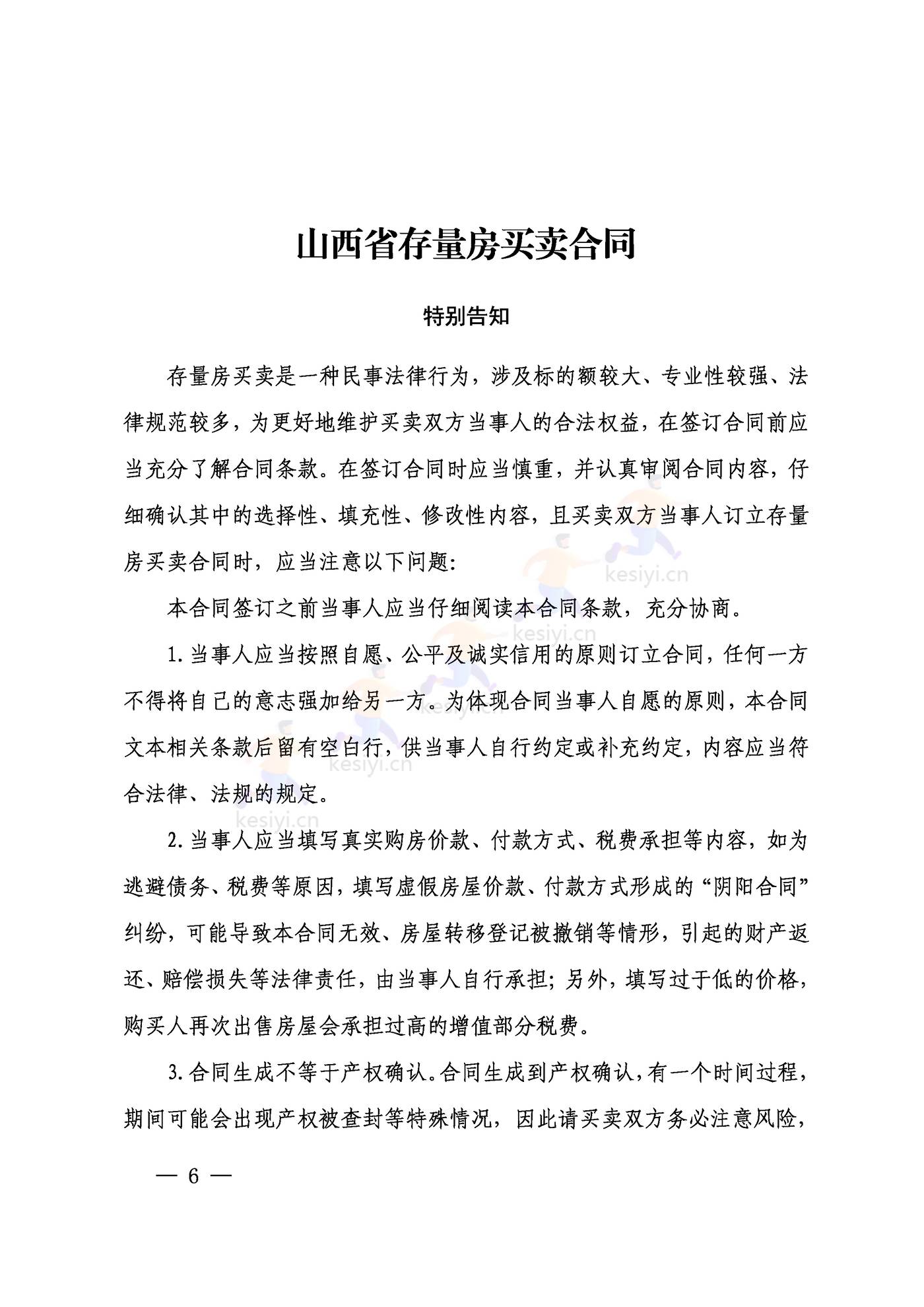 山西省存量房买卖合同示范文本 山西省存量房买卖合同示范文本