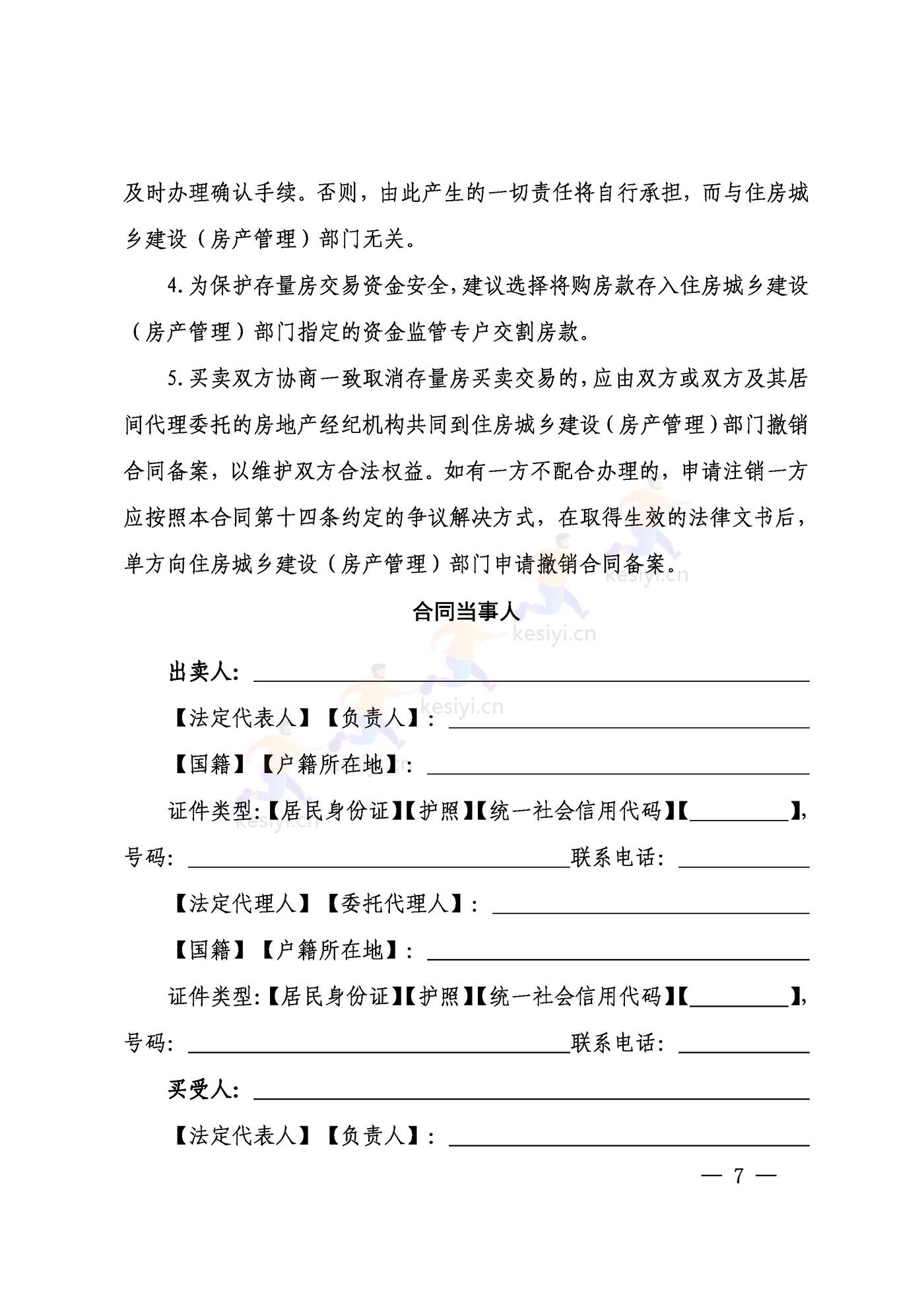 山西省存量房买卖合同示范文本 山西省存量房买卖合同示范文本