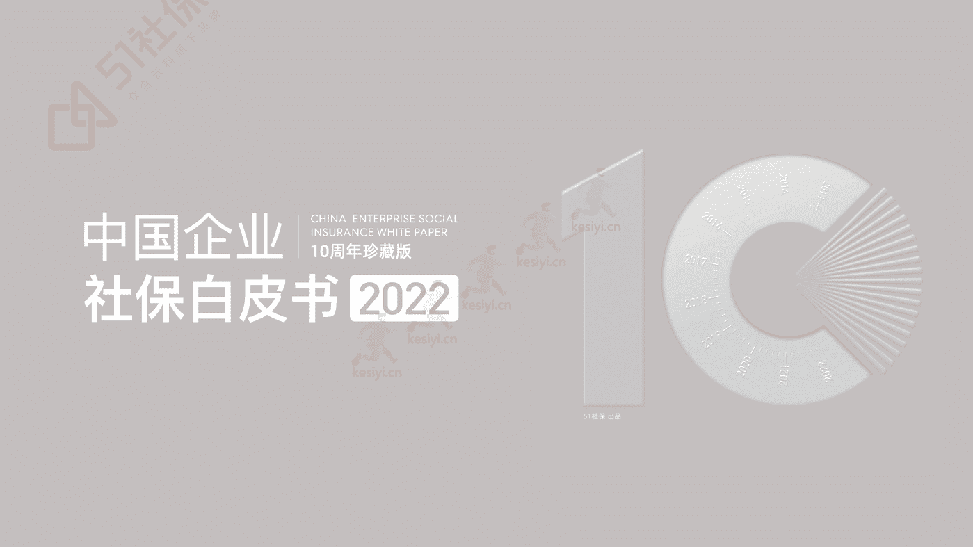 2022中国企业社保白皮书-51社保 2022中国企业社保白皮书-51社保