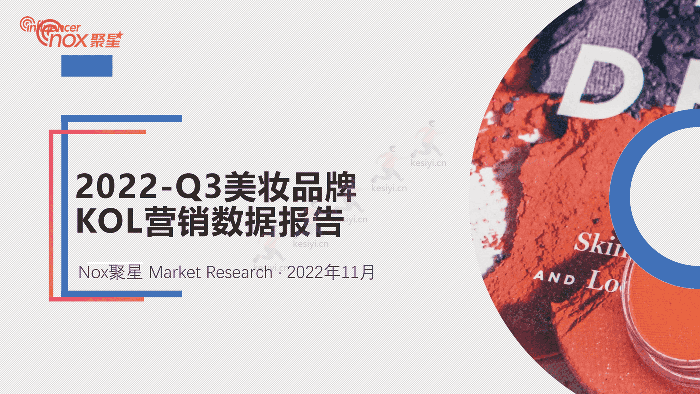 2022Q3美妆品牌KOL营销数据报告-Nox聚星 2022Q3美妆品牌KOL营销数据报告-Nox聚星