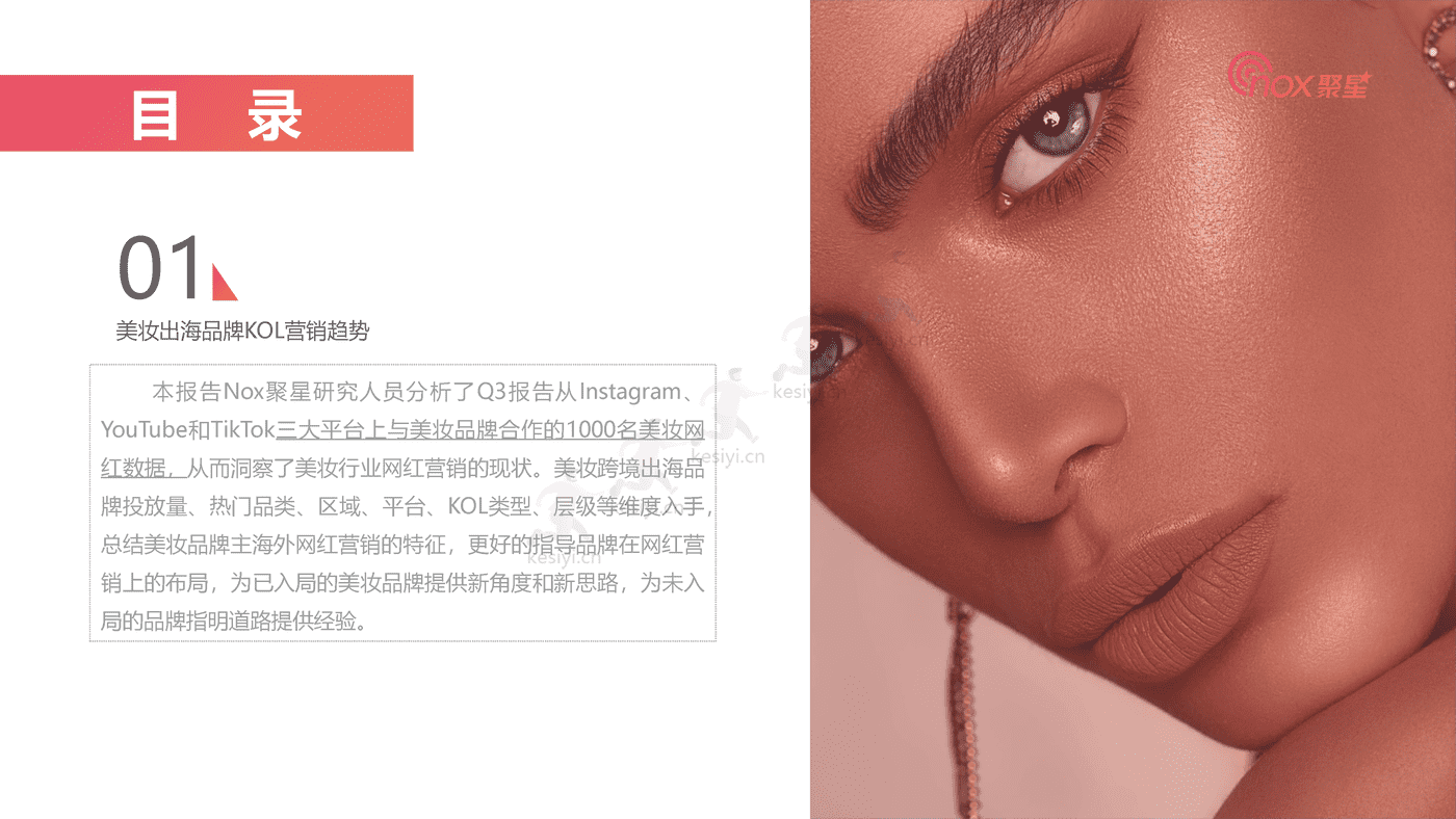 2022Q3美妆品牌KOL营销数据报告-Nox聚星 2022Q3美妆品牌KOL营销数据报告-Nox聚星