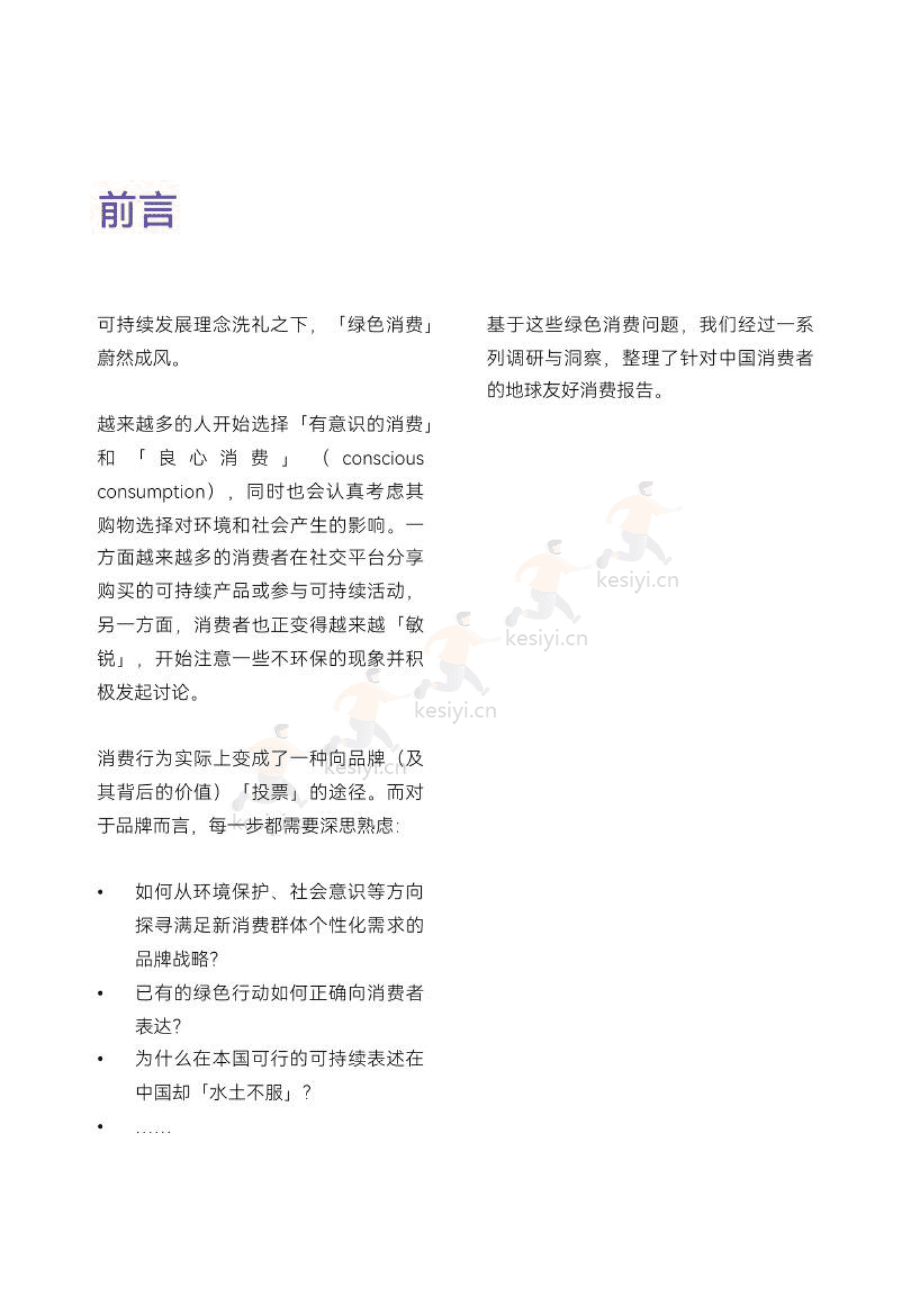 地球友好联盟微报告:爱自己,爱地球-MSC咨询&天猫国际 地球友好联盟微报告:爱自己,爱地球-MSC咨询&天猫国际