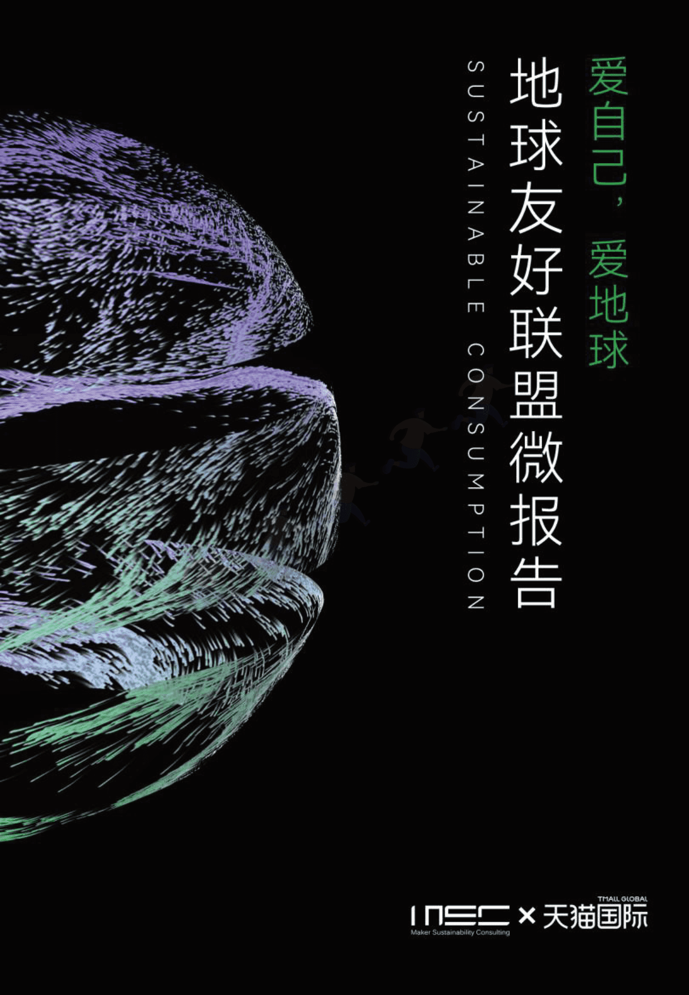 地球友好联盟微报告:爱自己,爱地球-MSC咨询&天猫国际 地球友好联盟微报告:爱自己,爱地球-MSC咨询&天猫国际