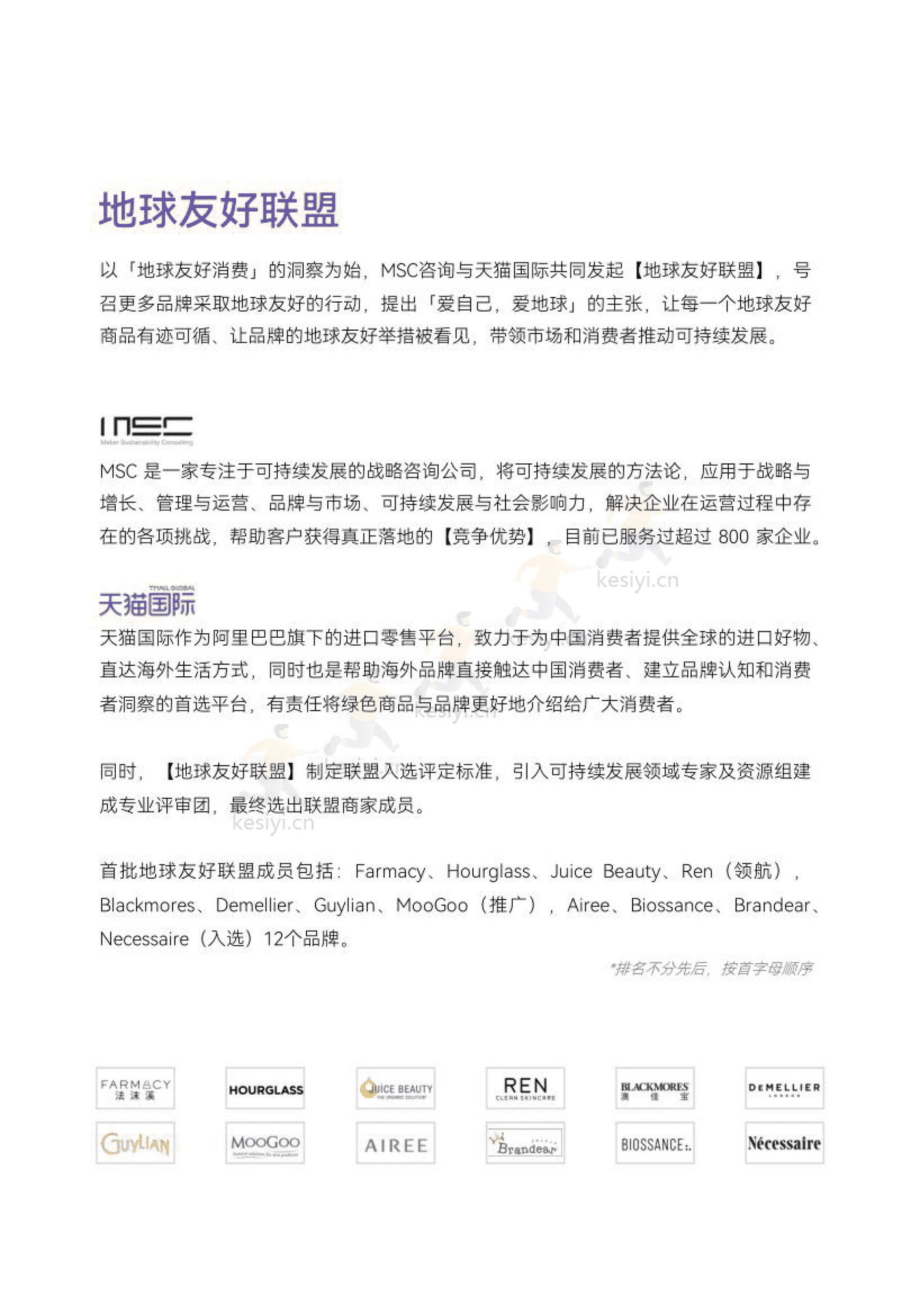 地球友好联盟微报告:爱自己,爱地球-MSC咨询&天猫国际 地球友好联盟微报告:爱自己,爱地球-MSC咨询&天猫国际