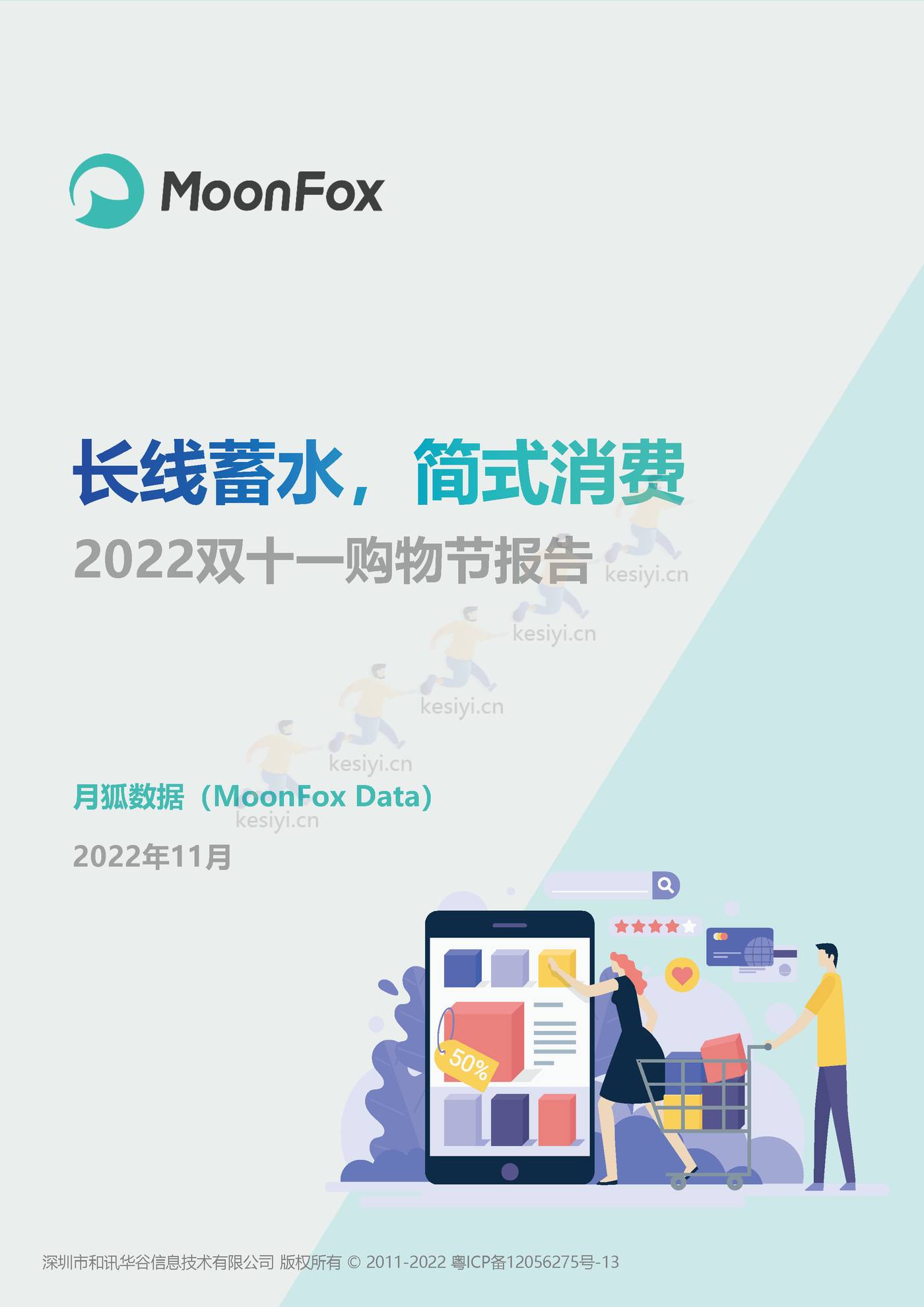 2022双11购物节报告:长线蓄水,简式消费-MoonFox 2022双11购物节报告:长线蓄水,简式消费-MoonFox