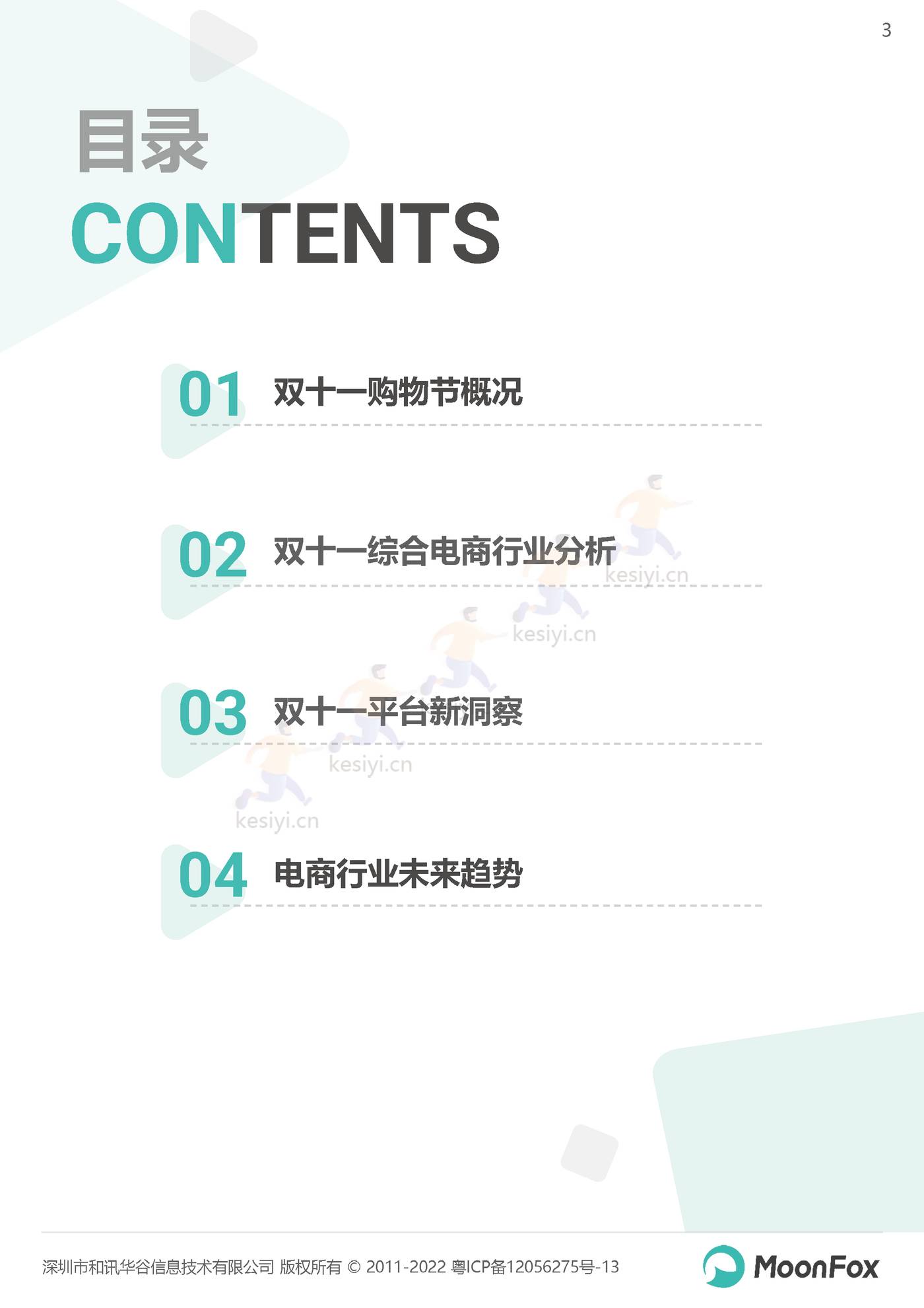 2022双11购物节报告:长线蓄水,简式消费-MoonFox 2022双11购物节报告:长线蓄水,简式消费-MoonFox