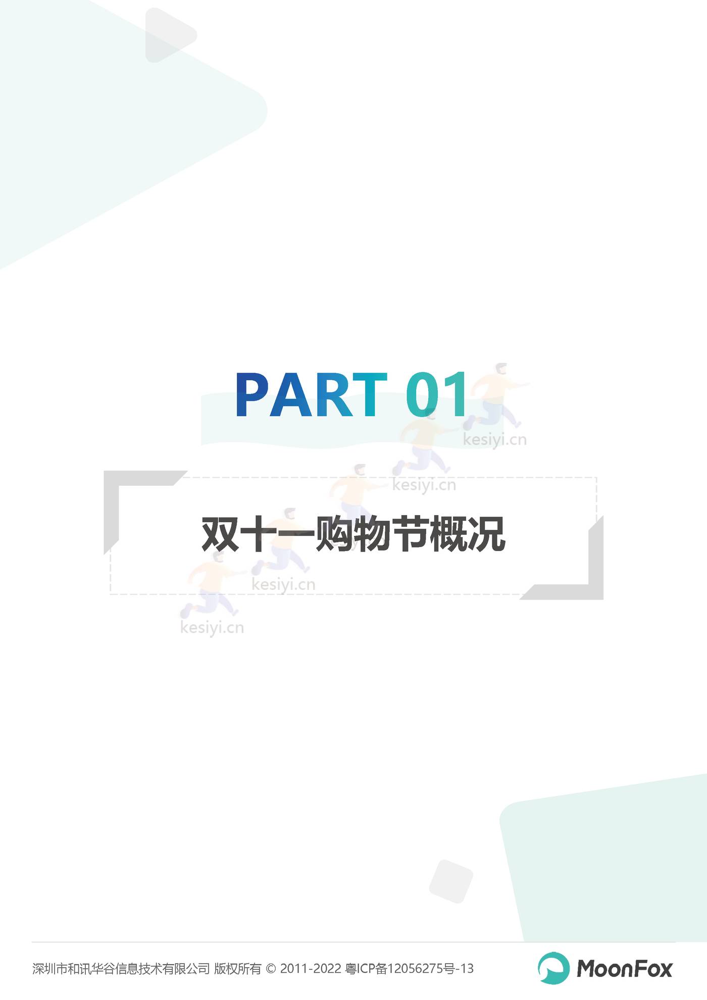 2022双11购物节报告:长线蓄水,简式消费-MoonFox 2022双11购物节报告:长线蓄水,简式消费-MoonFox