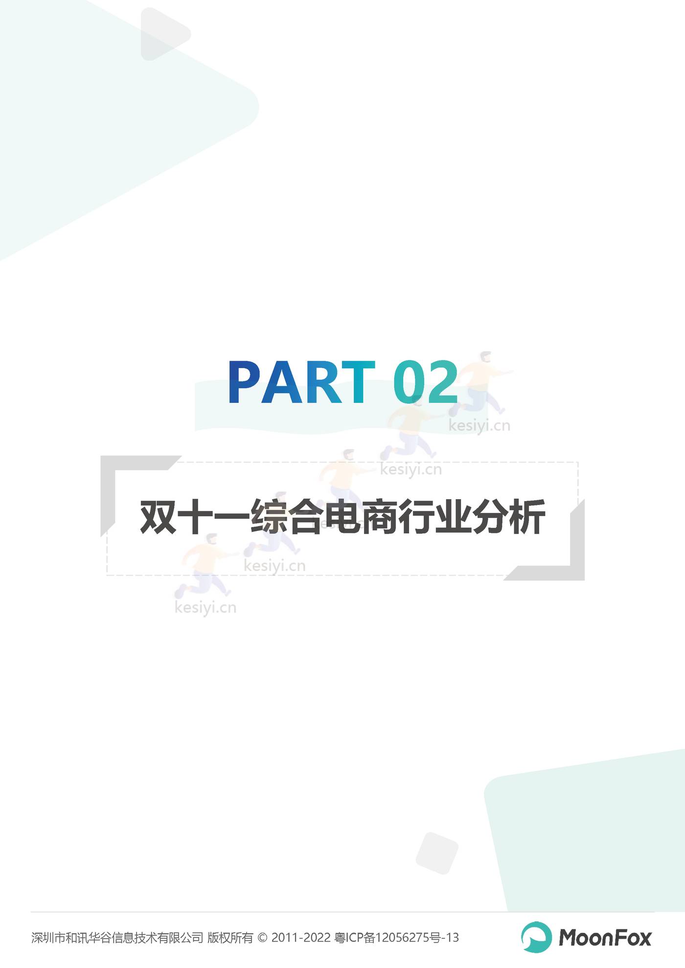 2022双11购物节报告:长线蓄水,简式消费-MoonFox 2022双11购物节报告:长线蓄水,简式消费-MoonFox