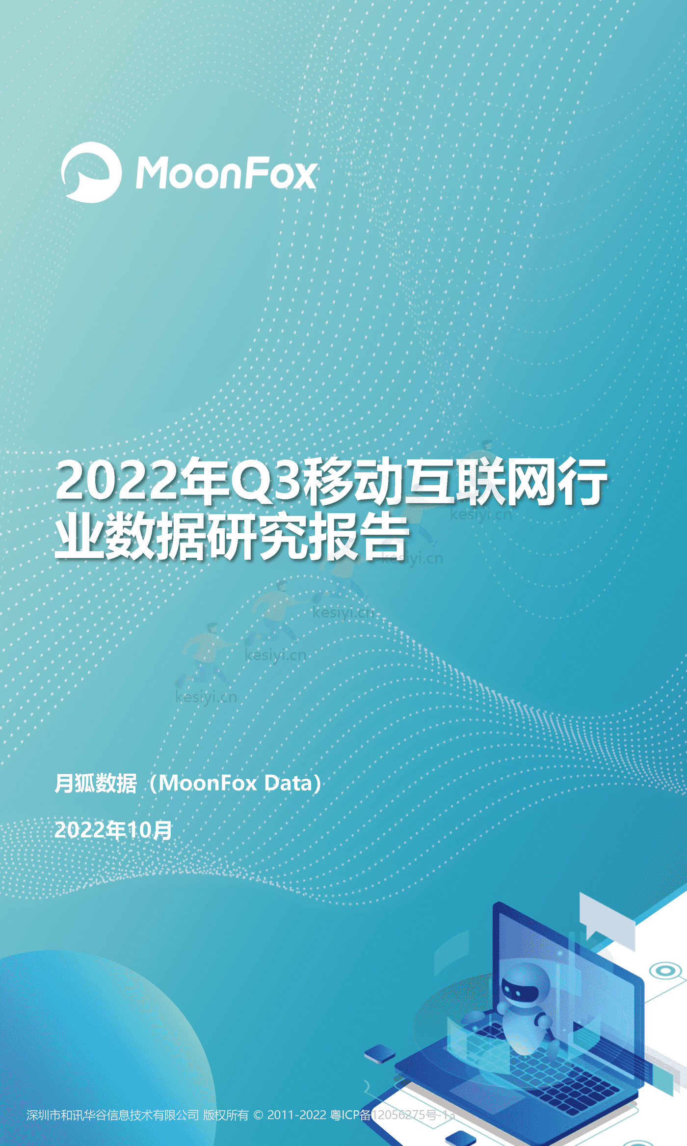 2022年Q3移动互联网行业数据研究报告-MoonFox 2022年Q3移动互联网行业数据研究报告-MoonFox