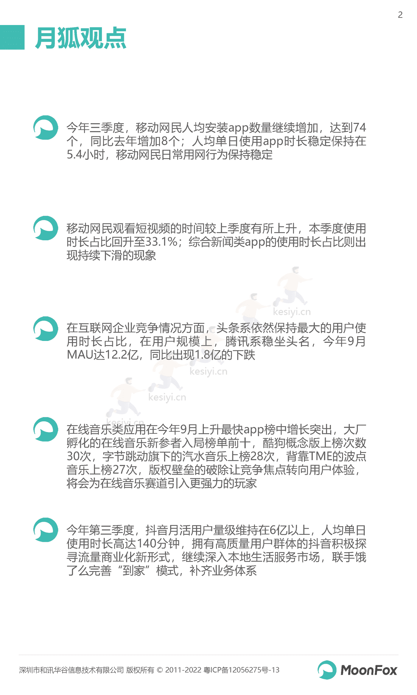 2022年Q3移动互联网行业数据研究报告-MoonFox 2022年Q3移动互联网行业数据研究报告-MoonFox