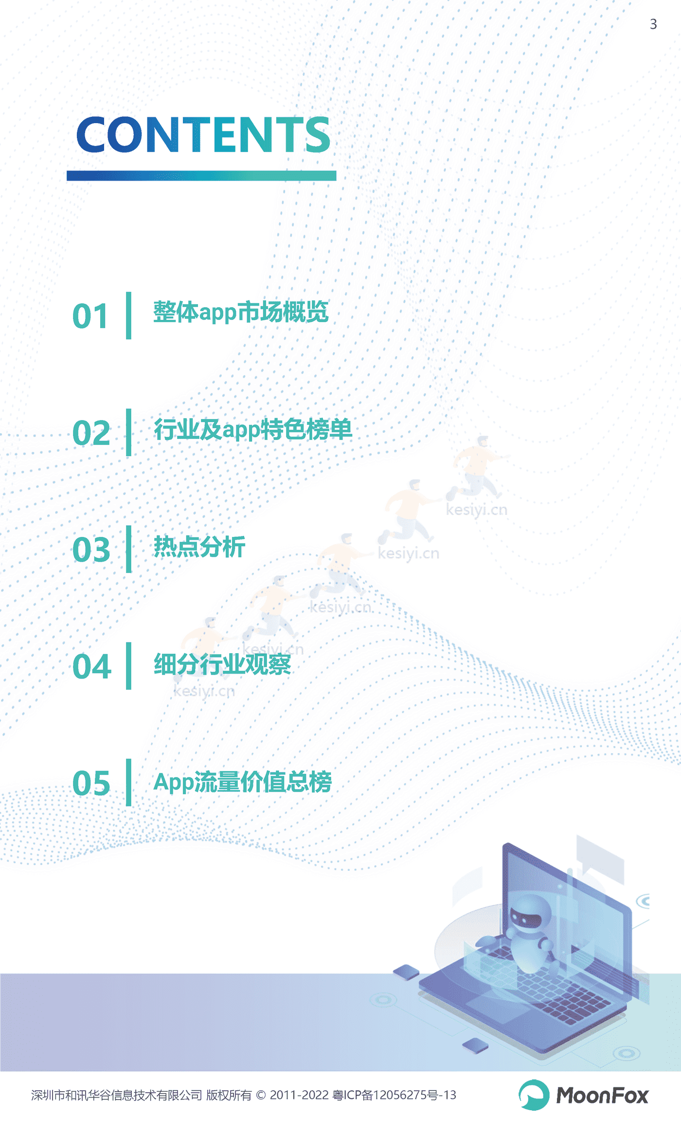 2022年Q3移动互联网行业数据研究报告-MoonFox 2022年Q3移动互联网行业数据研究报告-MoonFox