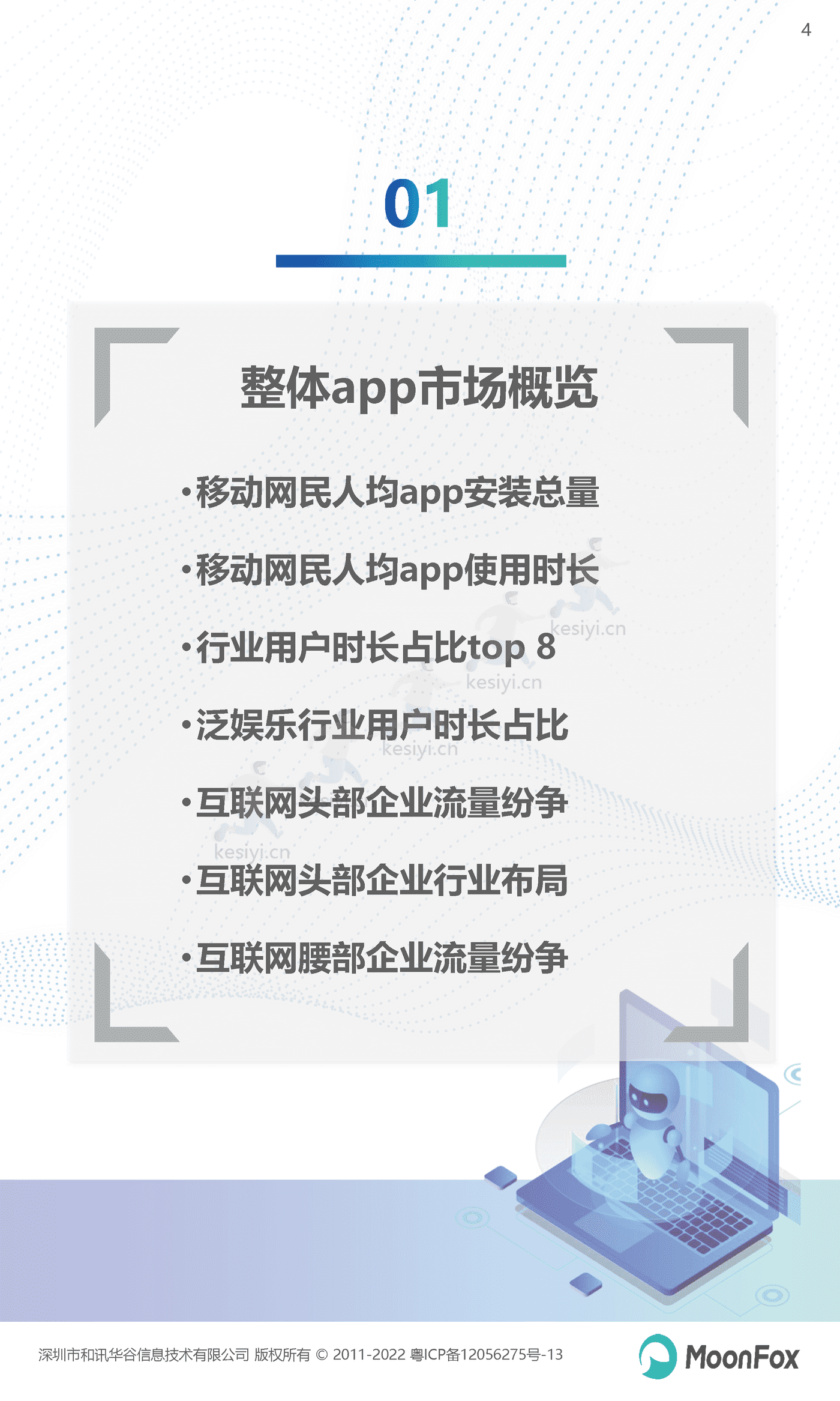 2022年Q3移动互联网行业数据研究报告-MoonFox 2022年Q3移动互联网行业数据研究报告-MoonFox