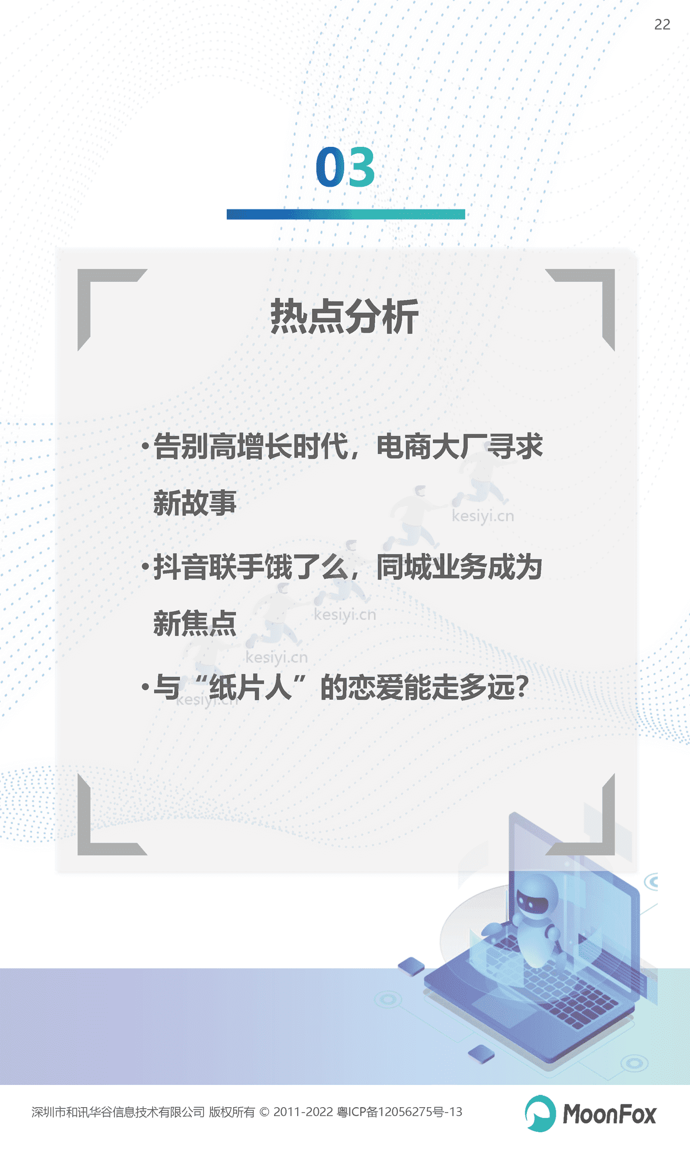 2022年Q3移动互联网行业数据研究报告-MoonFox 2022年Q3移动互联网行业数据研究报告-MoonFox
