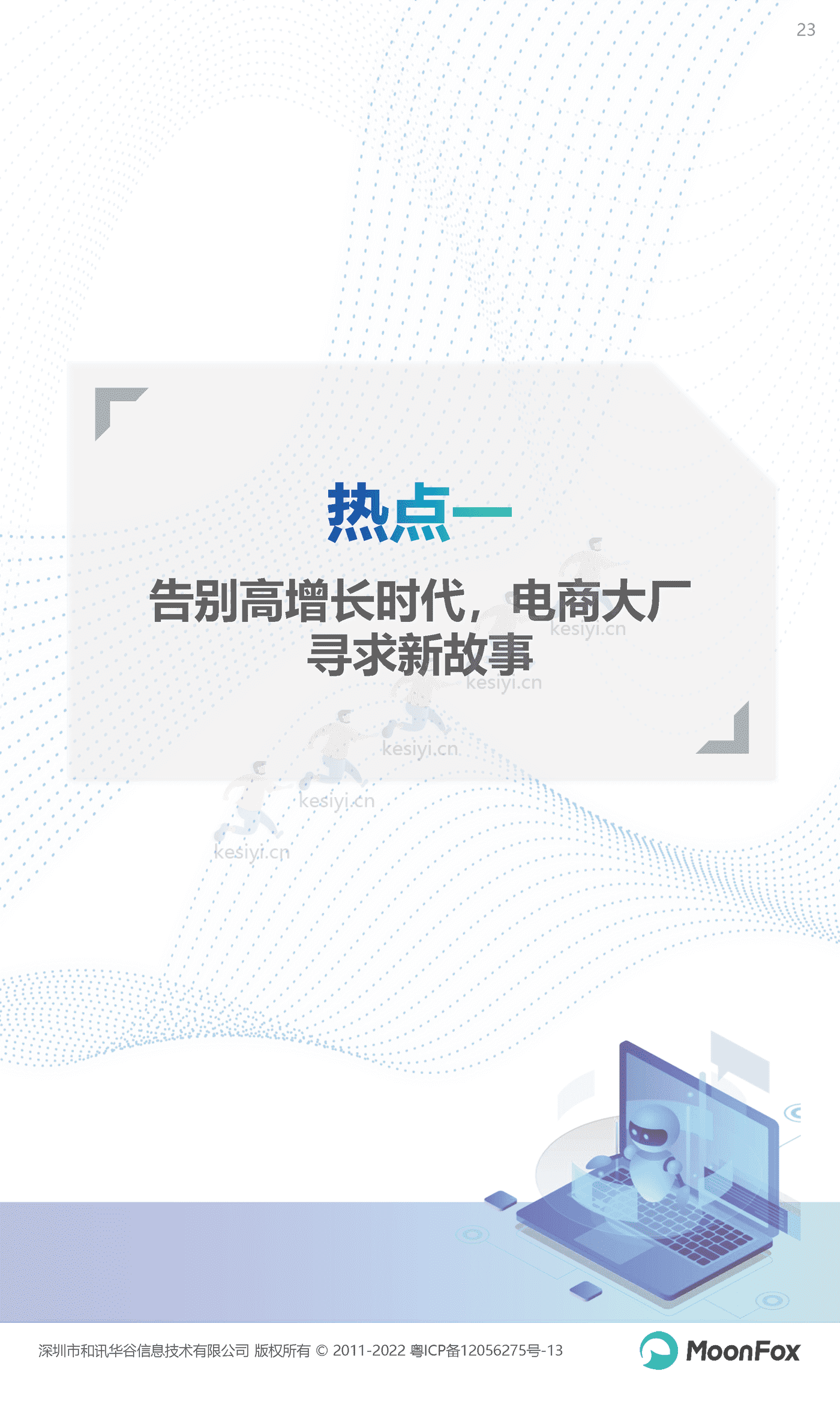2022年Q3移动互联网行业数据研究报告-MoonFox 2022年Q3移动互联网行业数据研究报告-MoonFox
