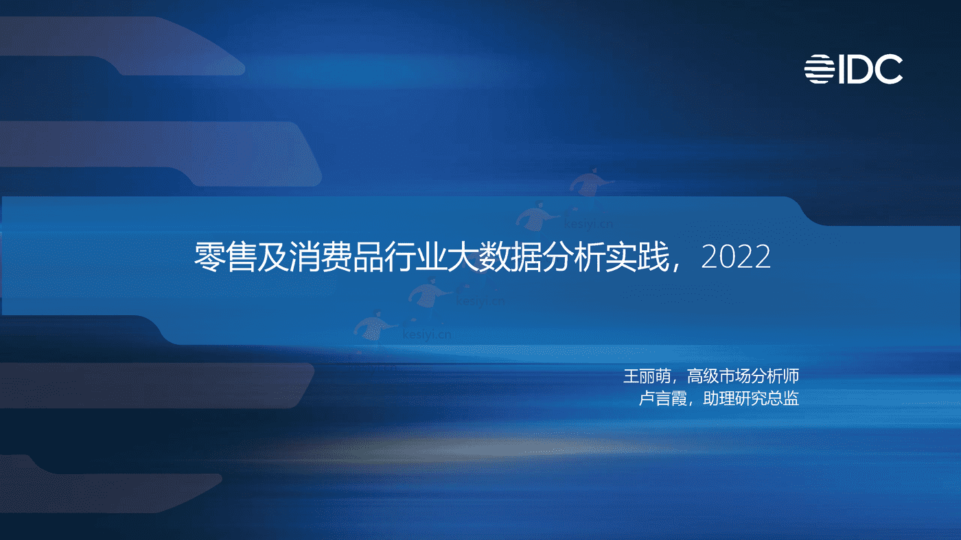 零售及消费品行业大数据分析实践2022-IDC 零售及消费品行业大数据分析实践2022-IDC