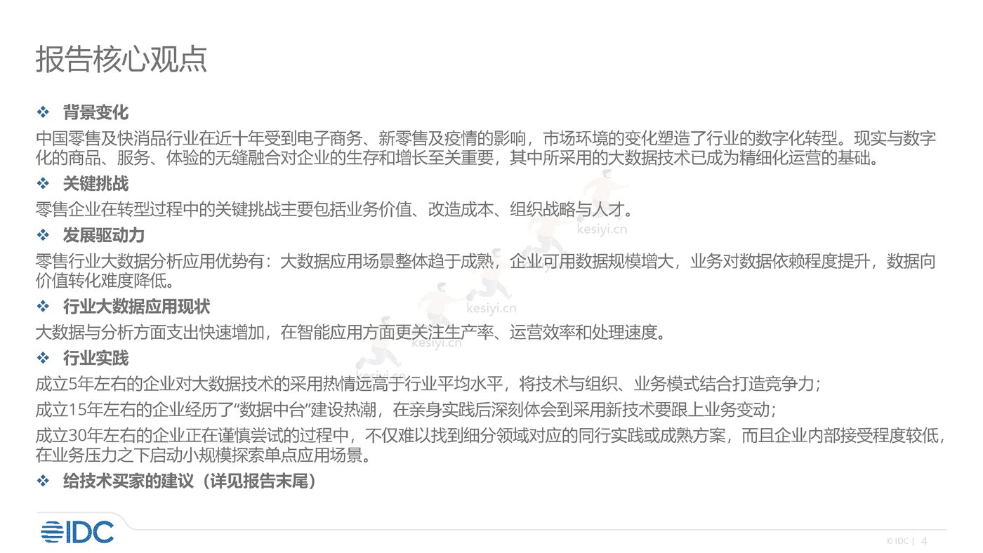 零售及消费品行业大数据分析实践2022-IDC 零售及消费品行业大数据分析实践2022-IDC