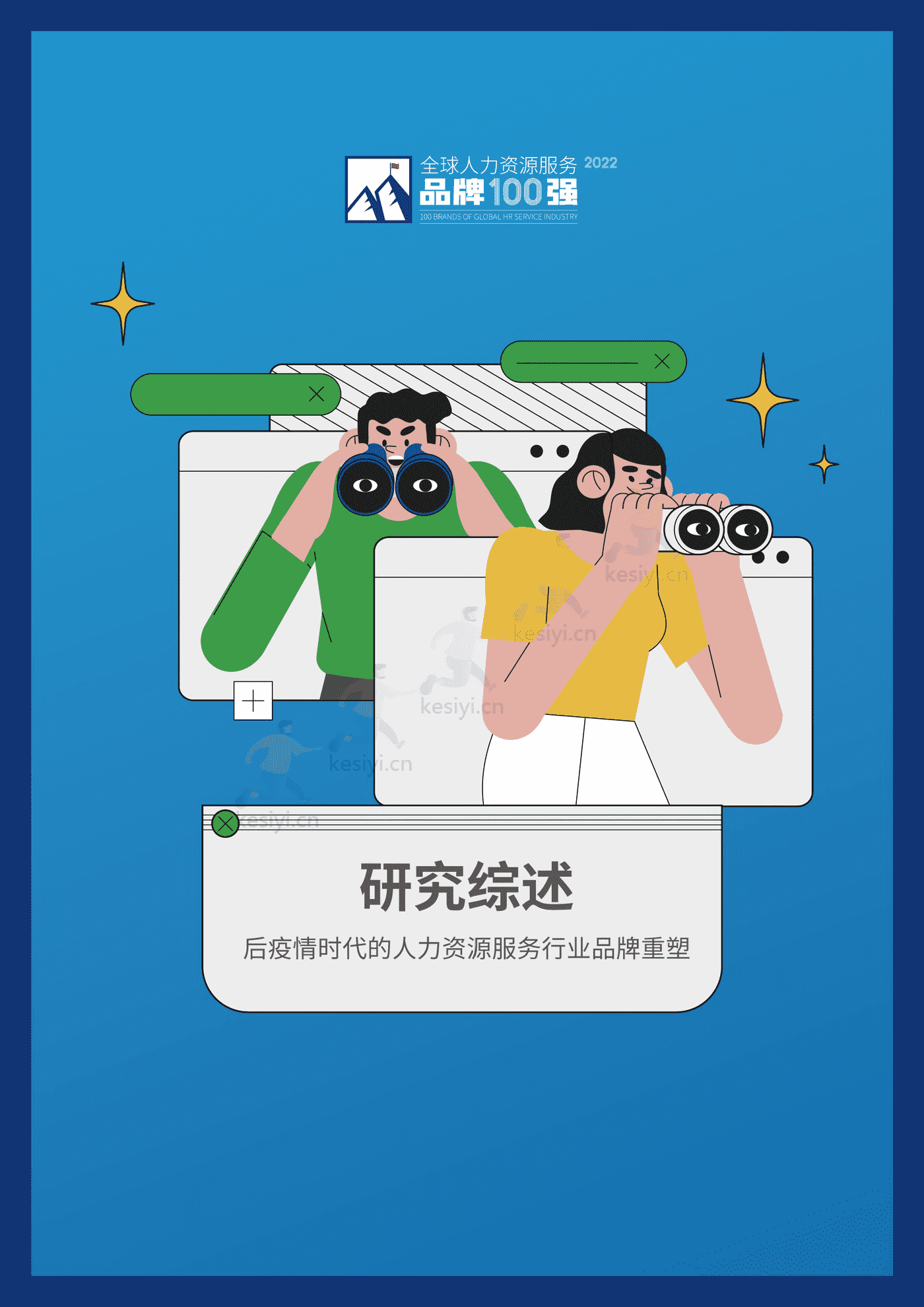 2022全球人力资源服务品牌100强-HRflag 2022全球人力资源服务品牌100强-HRflag