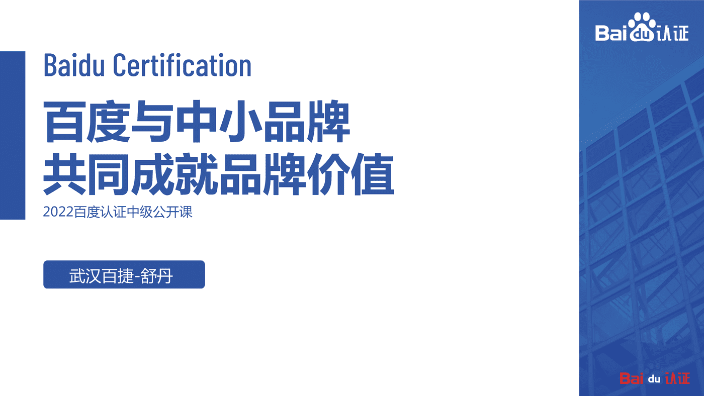2022百度认证中级公开课 百度与中小品牌共同成就品牌价值 2022百度认证中级公开课 百度与中小品牌共同成就品牌价值
