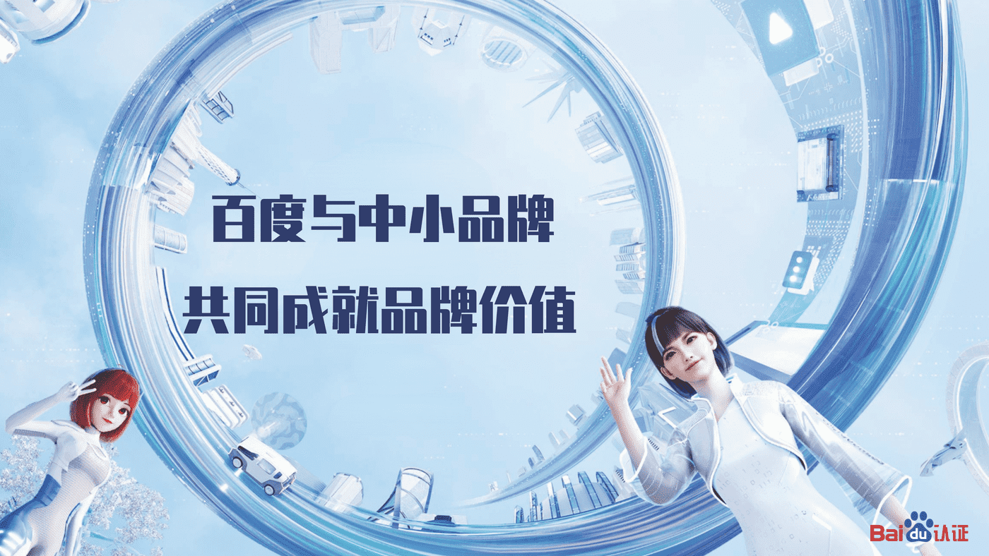 2022百度认证中级公开课 百度与中小品牌共同成就品牌价值 2022百度认证中级公开课 百度与中小品牌共同成就品牌价值
