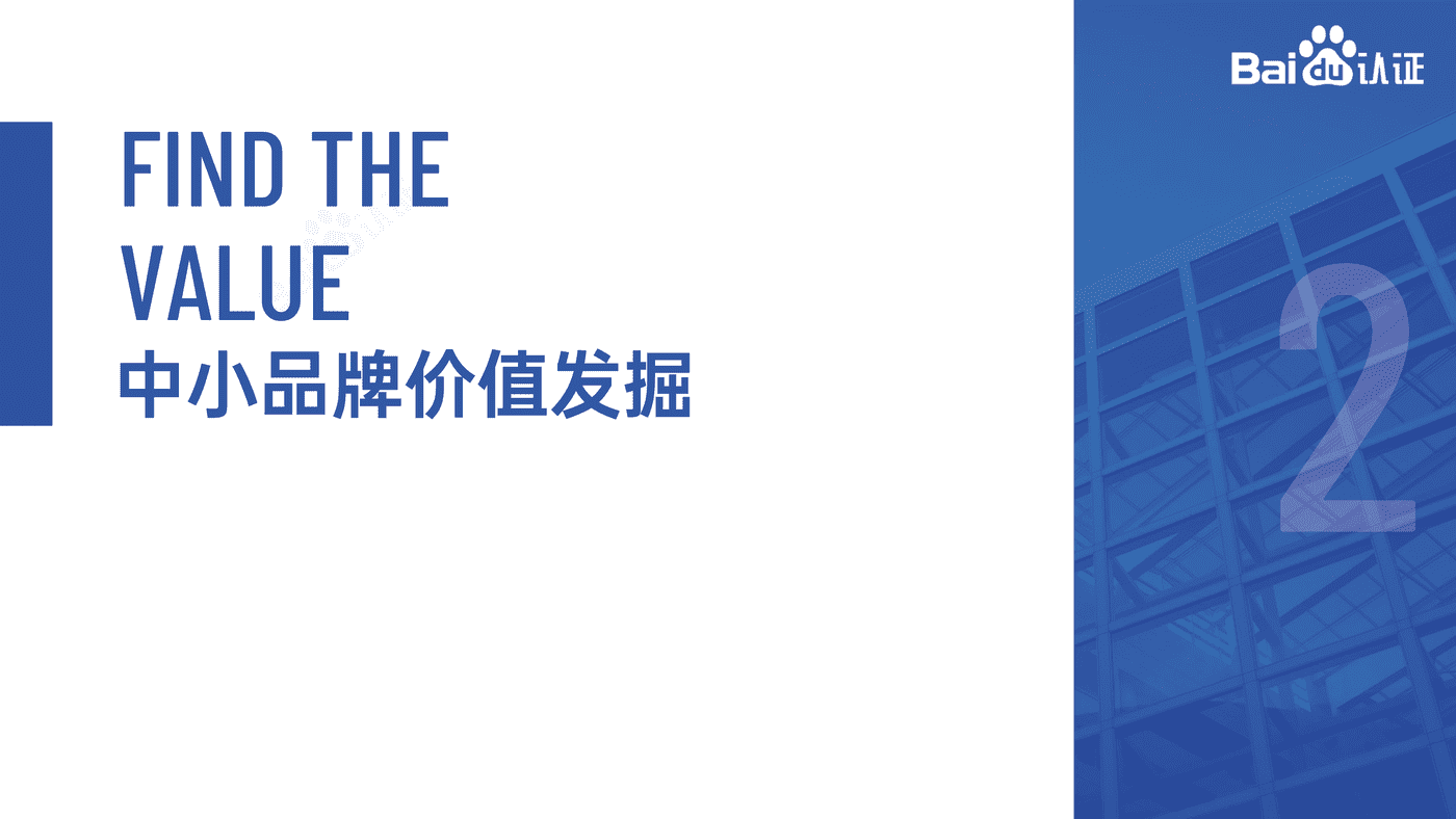 2022百度认证中级公开课 百度与中小品牌共同成就品牌价值 2022百度认证中级公开课 百度与中小品牌共同成就品牌价值