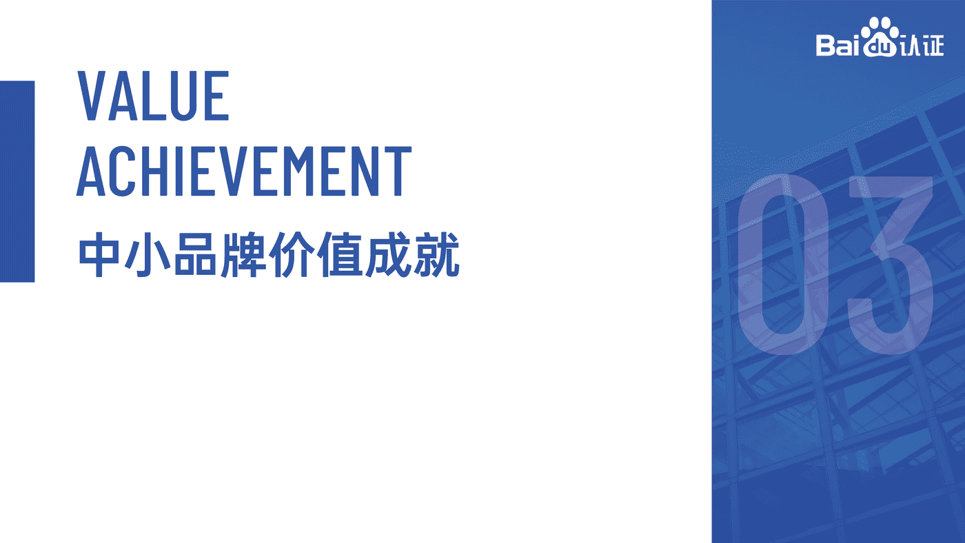 2022百度认证中级公开课 百度与中小品牌共同成就品牌价值 2022百度认证中级公开课 百度与中小品牌共同成就品牌价值