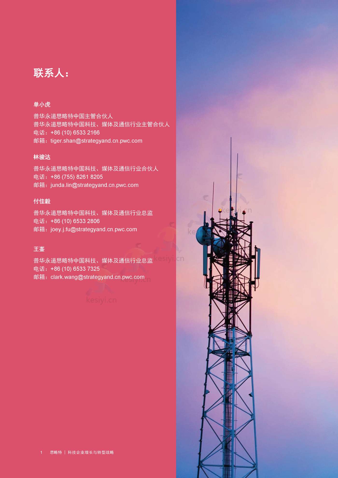 普华永道(pwc):科技企业增长与转型战略 普华永道(pwc):科技企业增长与转型战略