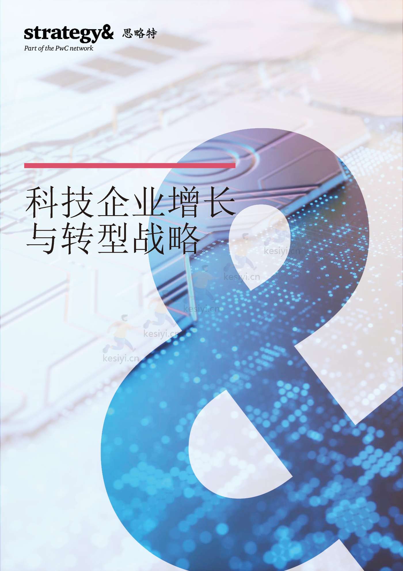 普华永道(pwc):科技企业增长与转型战略 普华永道(pwc):科技企业增长与转型战略
