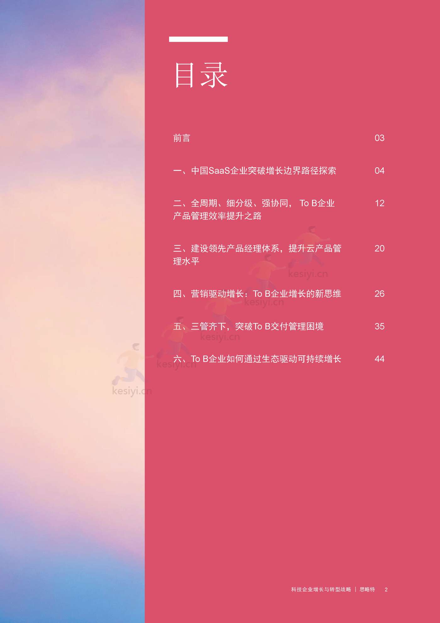 普华永道(pwc):科技企业增长与转型战略 普华永道(pwc):科技企业增长与转型战略