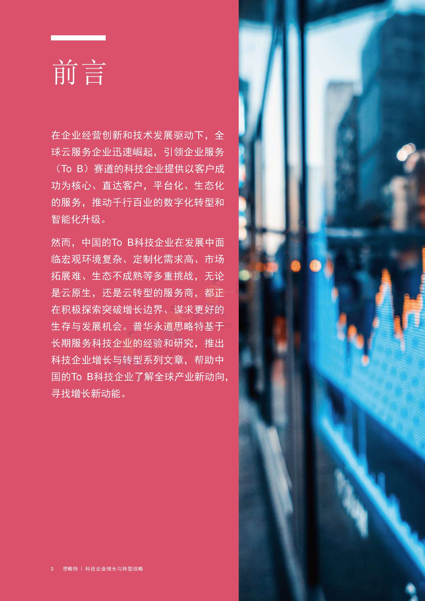 普华永道(pwc):科技企业增长与转型战略 普华永道(pwc):科技企业增长与转型战略