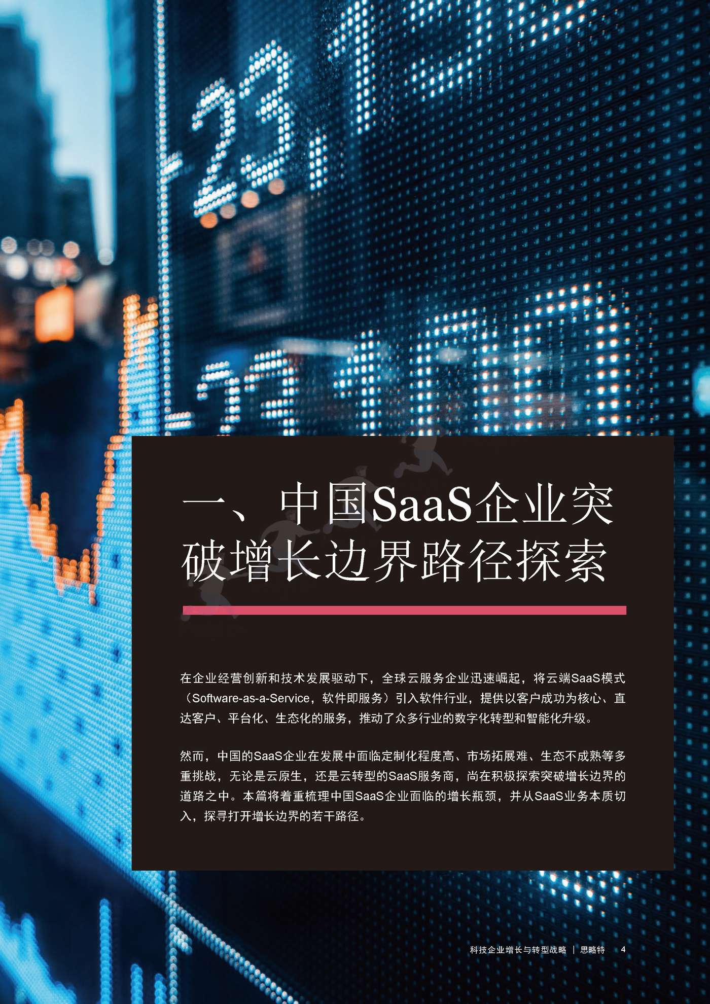 普华永道(pwc):科技企业增长与转型战略 普华永道(pwc):科技企业增长与转型战略