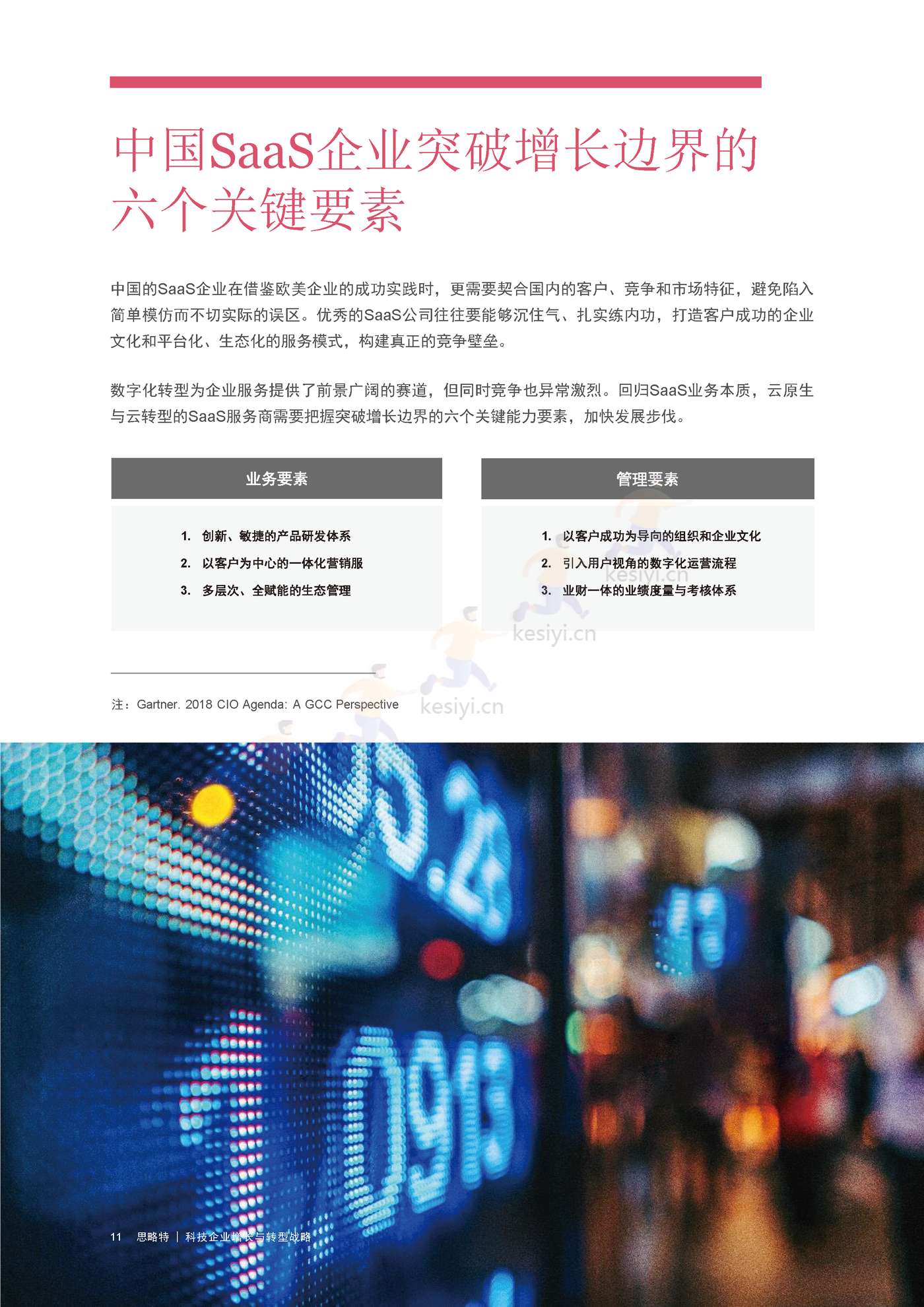 普华永道(pwc):科技企业增长与转型战略 普华永道(pwc):科技企业增长与转型战略
