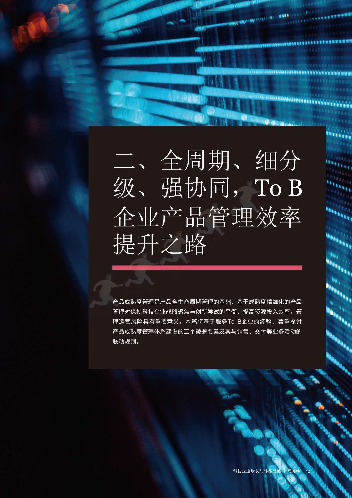 普华永道(pwc):科技企业增长与转型战略 普华永道(pwc):科技企业增长与转型战略