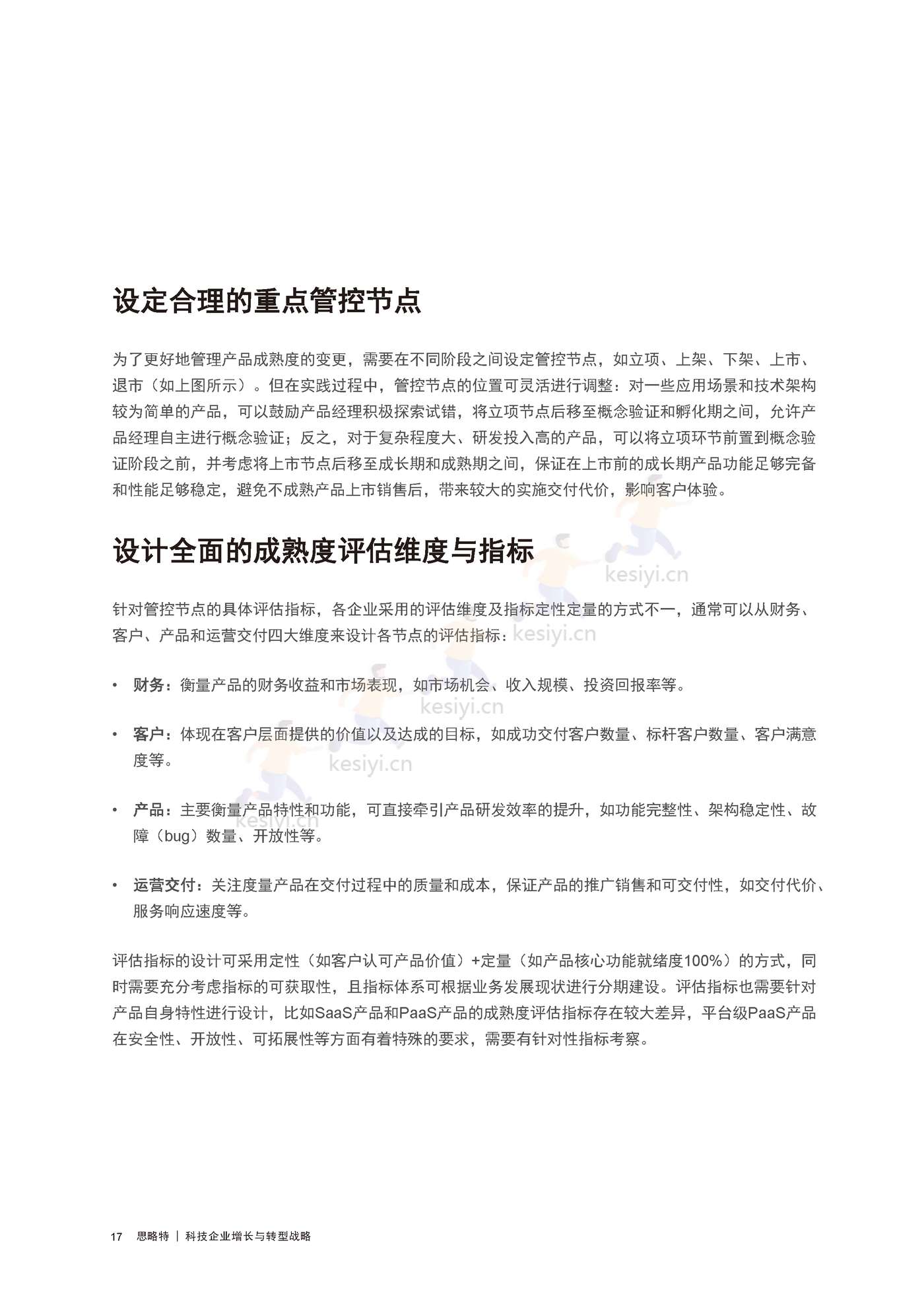 普华永道(pwc):科技企业增长与转型战略 普华永道(pwc):科技企业增长与转型战略