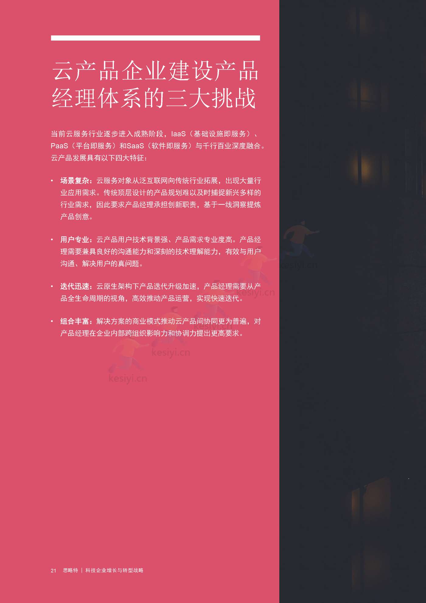 普华永道(pwc):科技企业增长与转型战略 普华永道(pwc):科技企业增长与转型战略