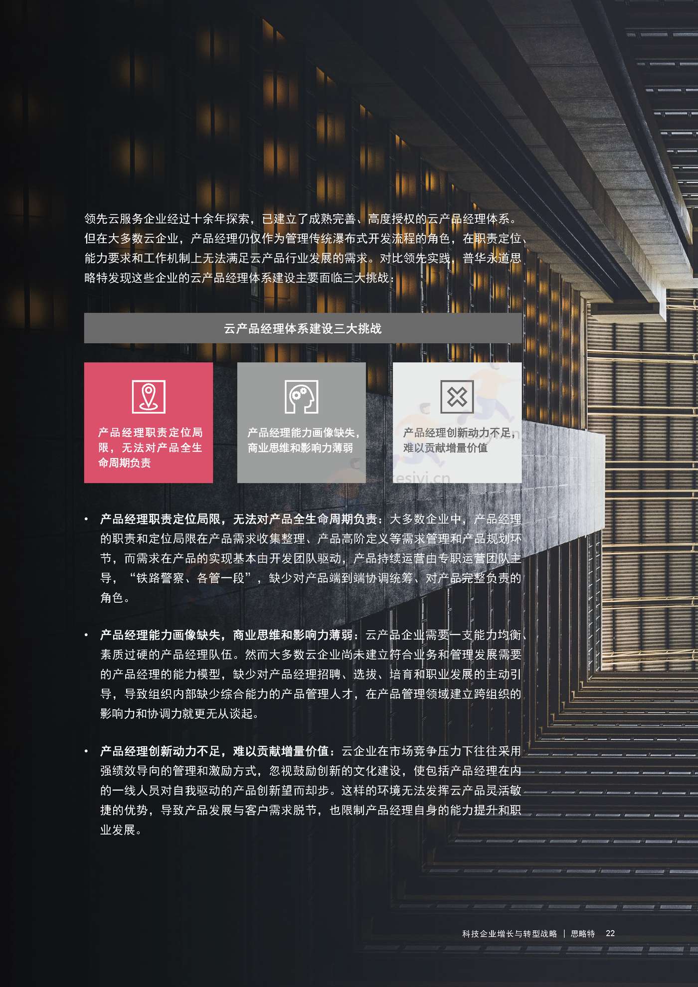 普华永道(pwc):科技企业增长与转型战略 普华永道(pwc):科技企业增长与转型战略